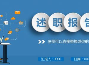 2021转正述职报告ppt范文