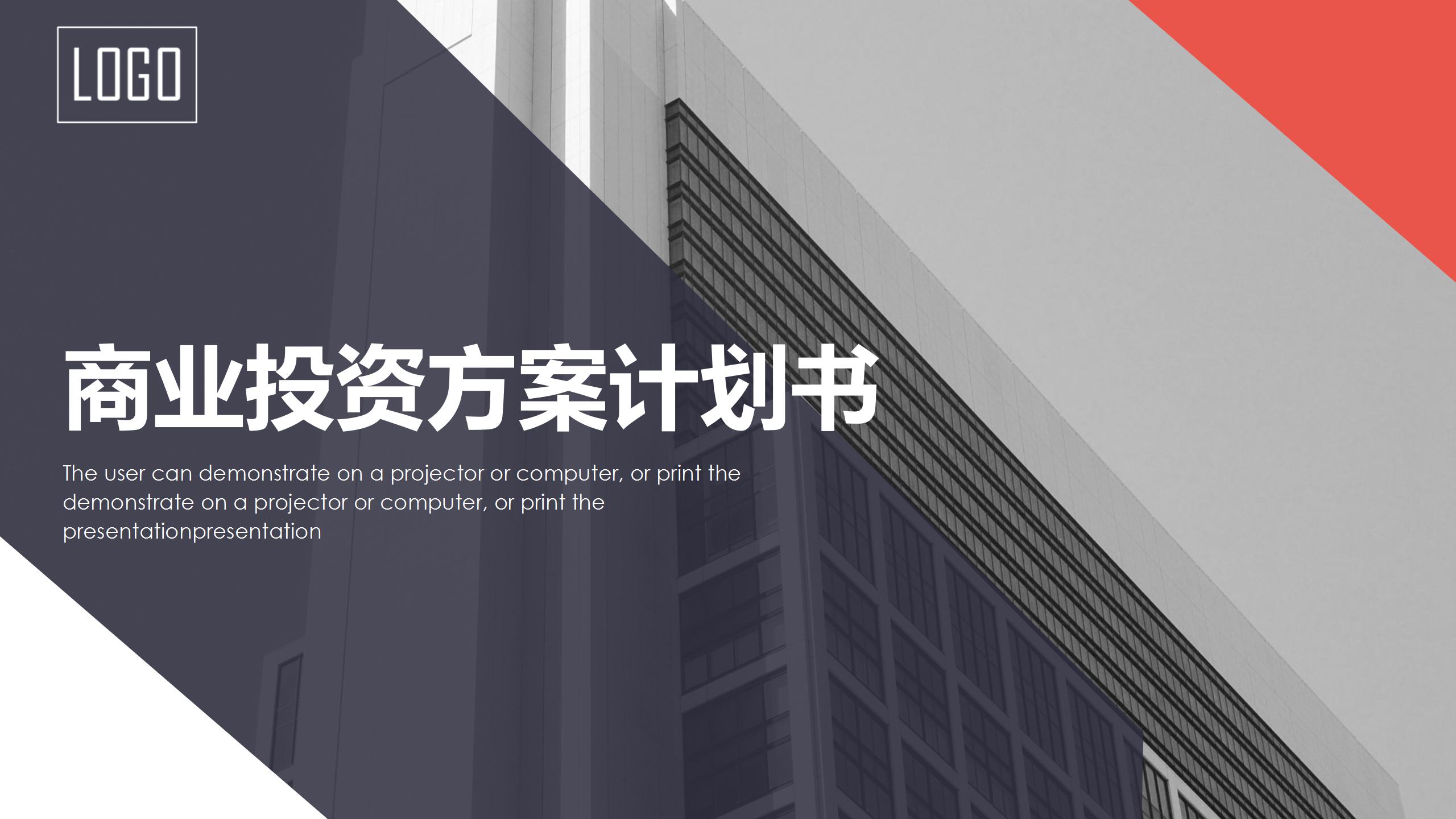 红蓝配色的商业计划书ppt模板