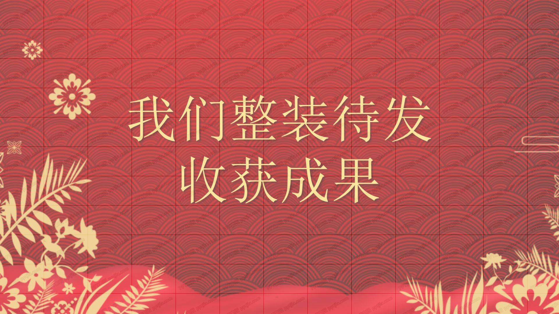 2021企业开门红富贵年会颁奖典礼通用ppt模板