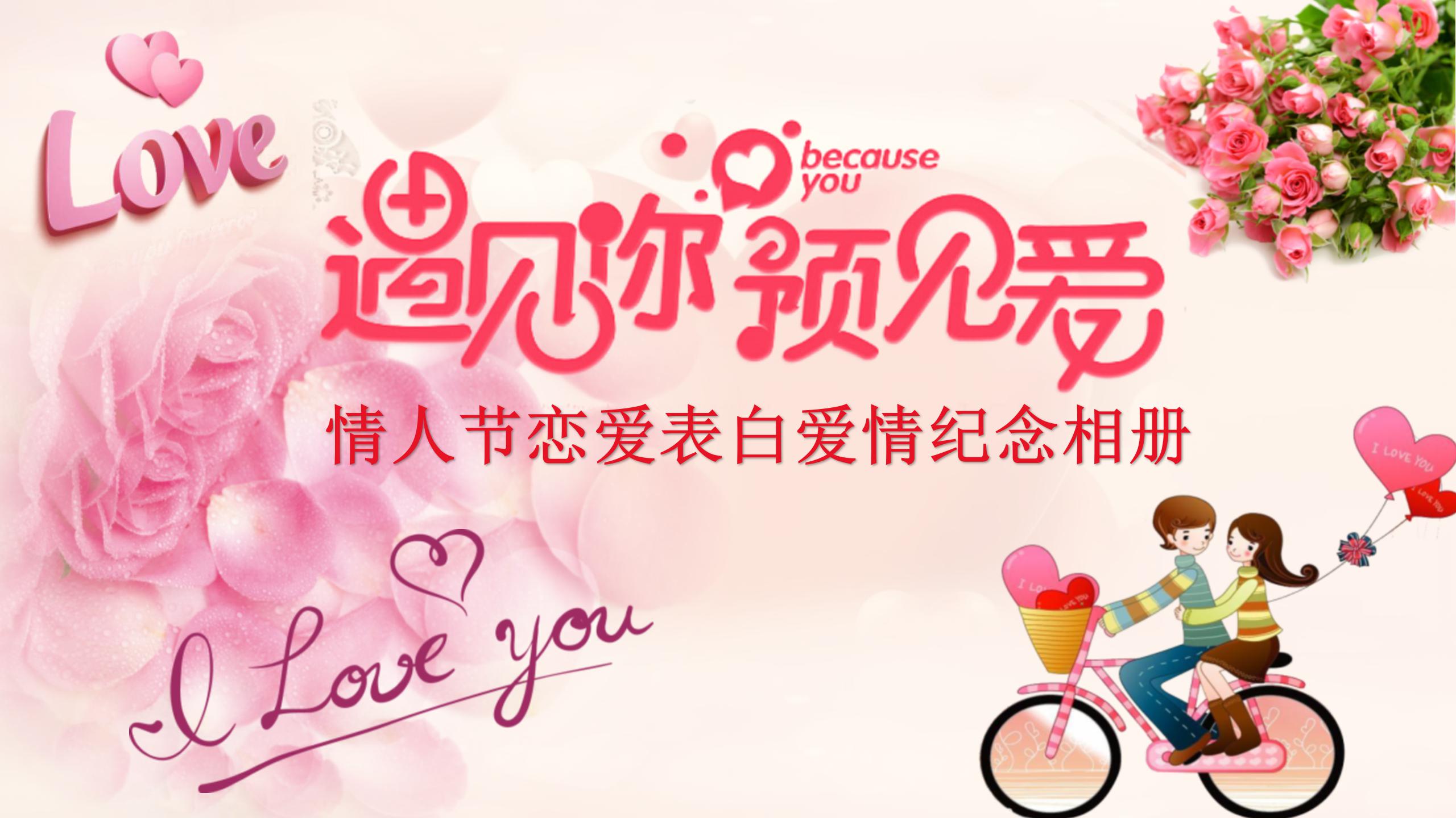 只为遇见你爱情相册ppt模板