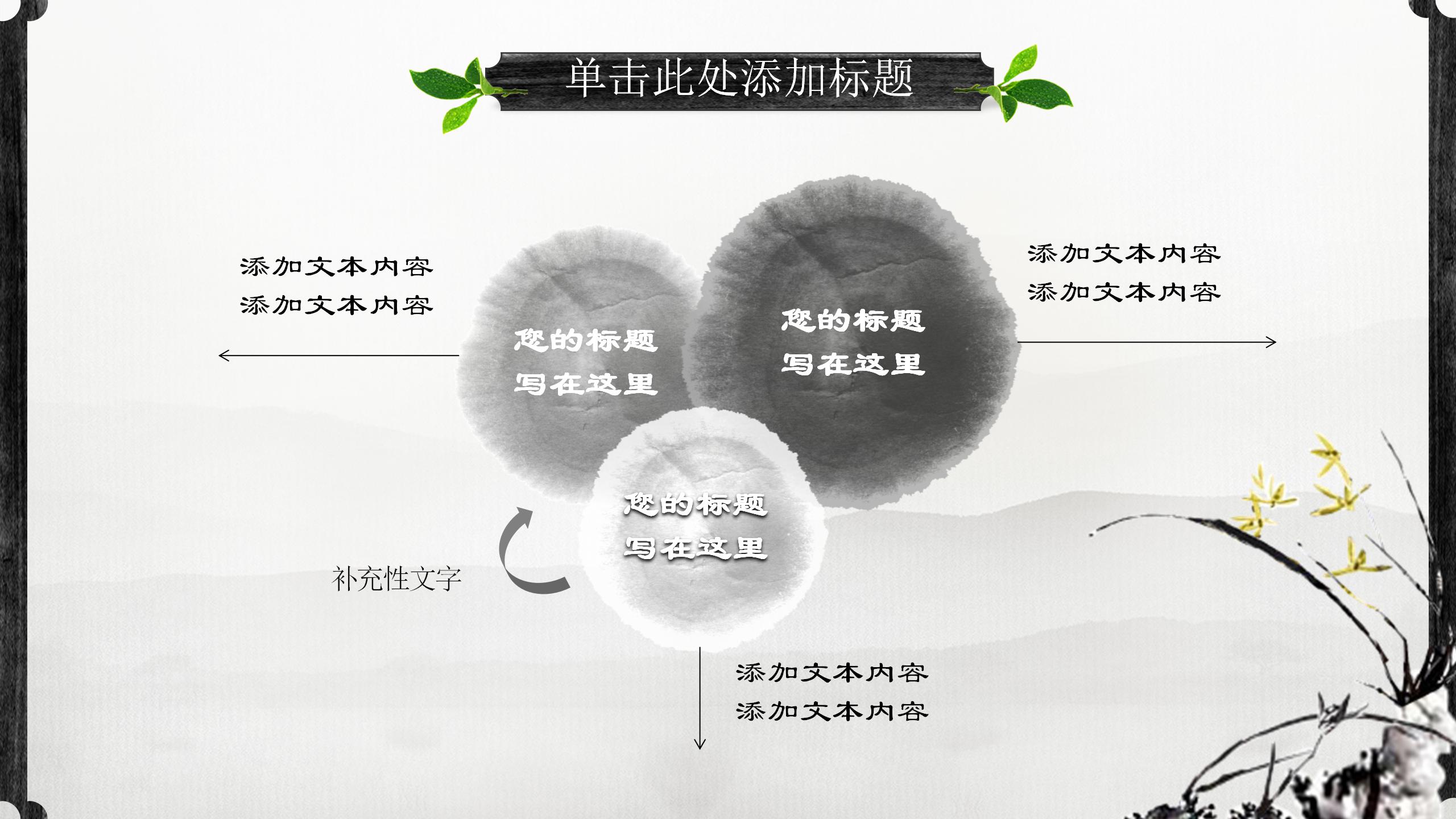 水墨中国风的古典工作总结ppt模板