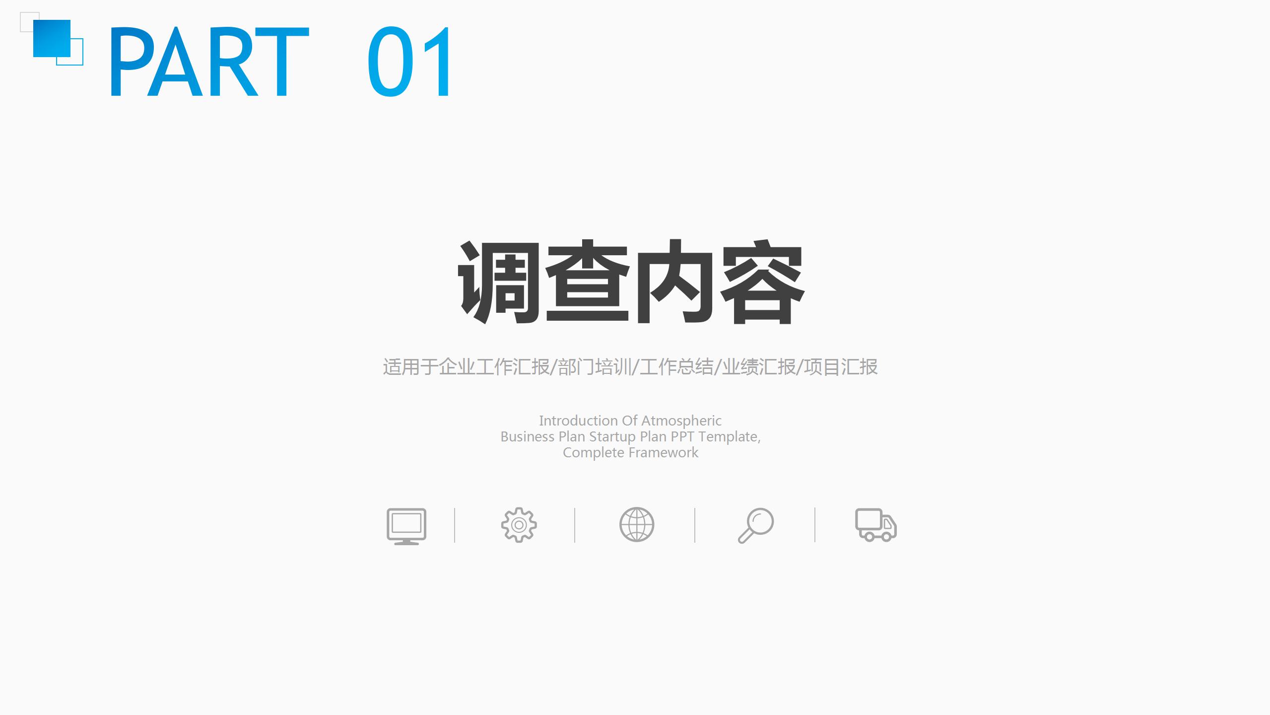 商务的市调查分析报告ppt模板
