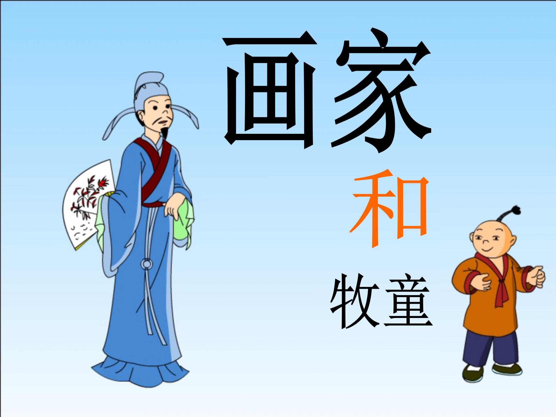《画家和牧童》PPT课件6ppt课件