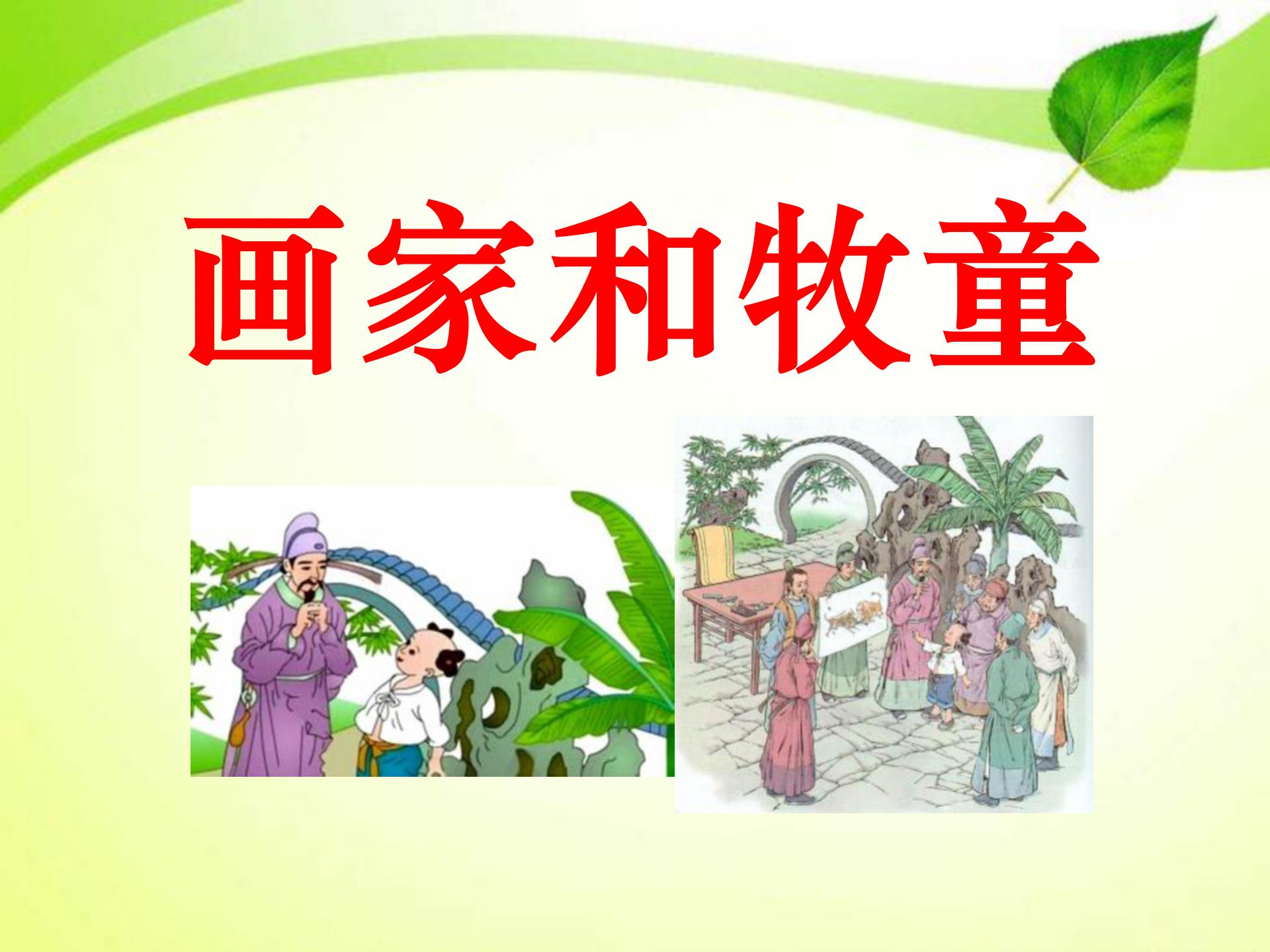 《画家和牧童》PPT课件9ppt课件