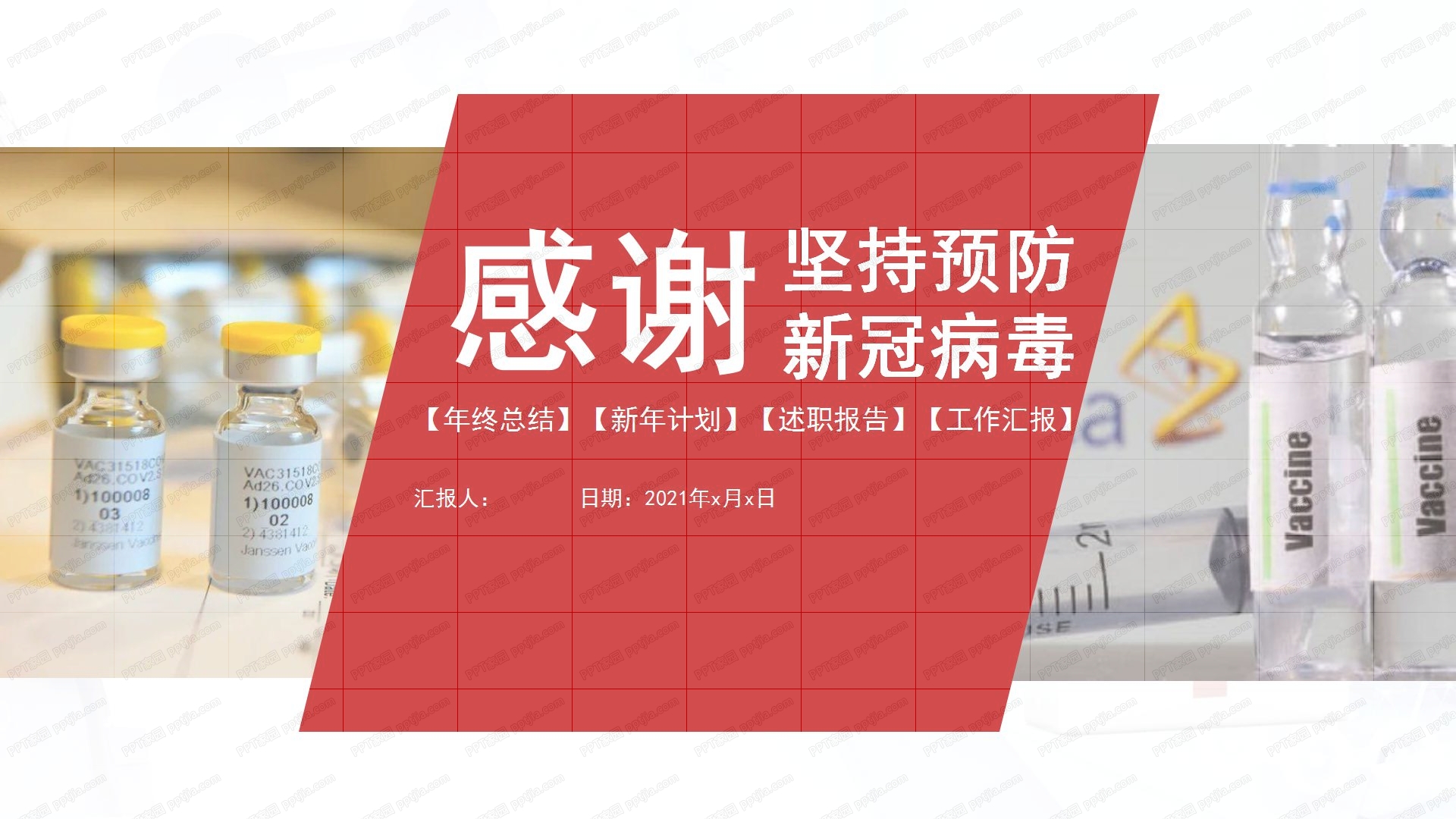 2021全民努力坚持预防新冠病毒宣传汇报ppt模板