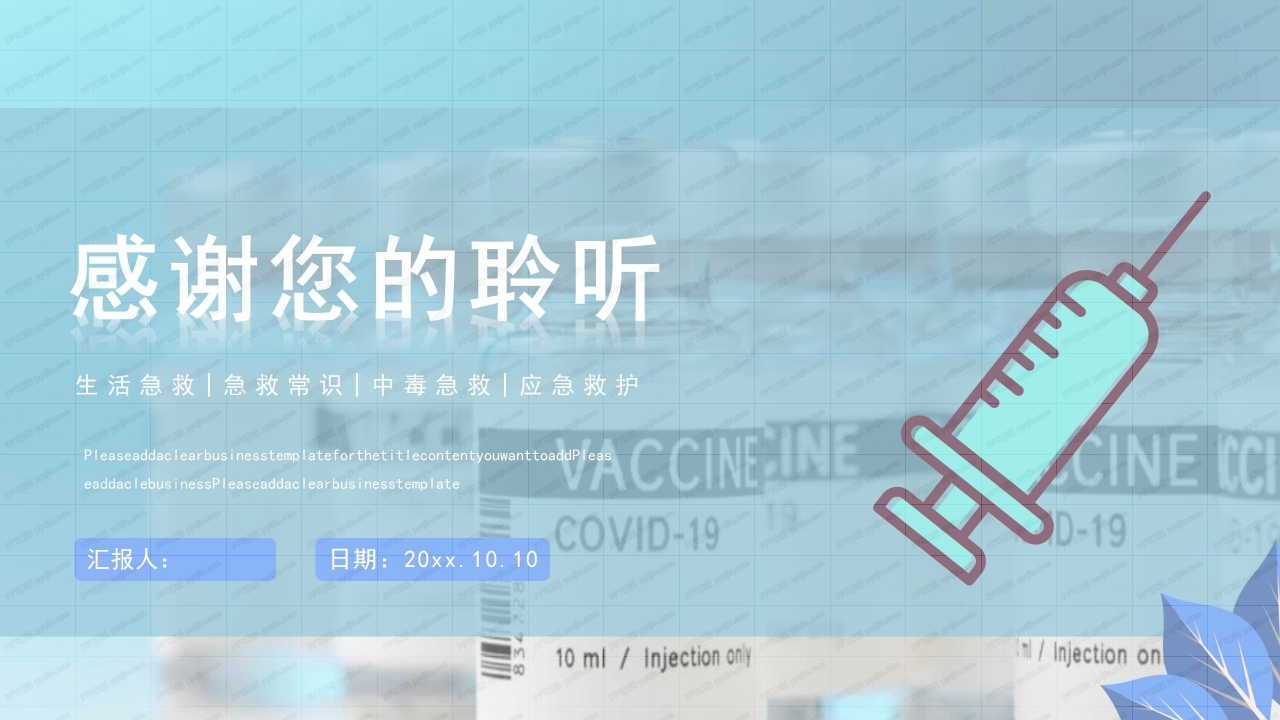简约风新冠疫苗知识讲座通用ppt模板