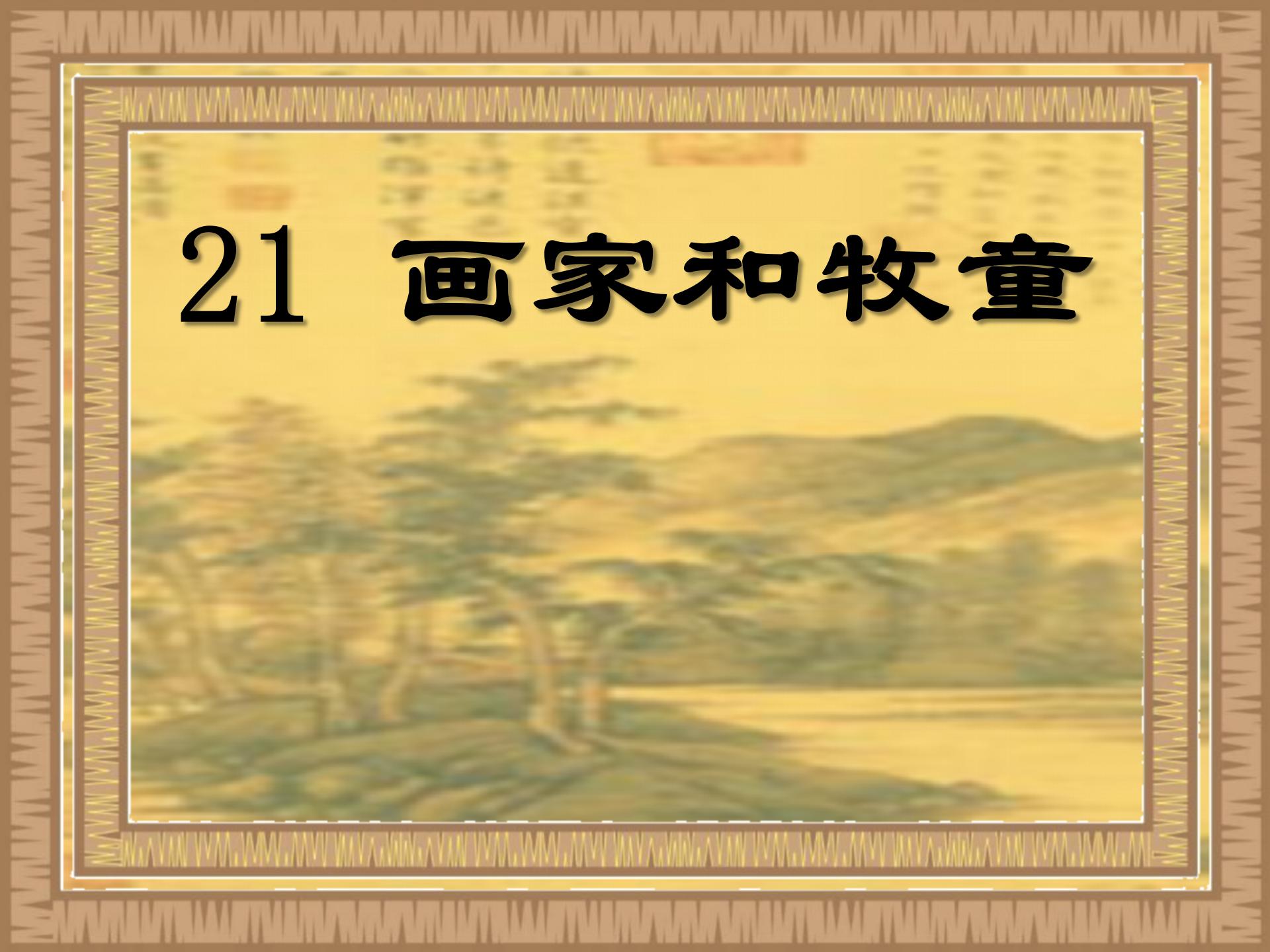 《画家和牧童》PPT课件7ppt课件