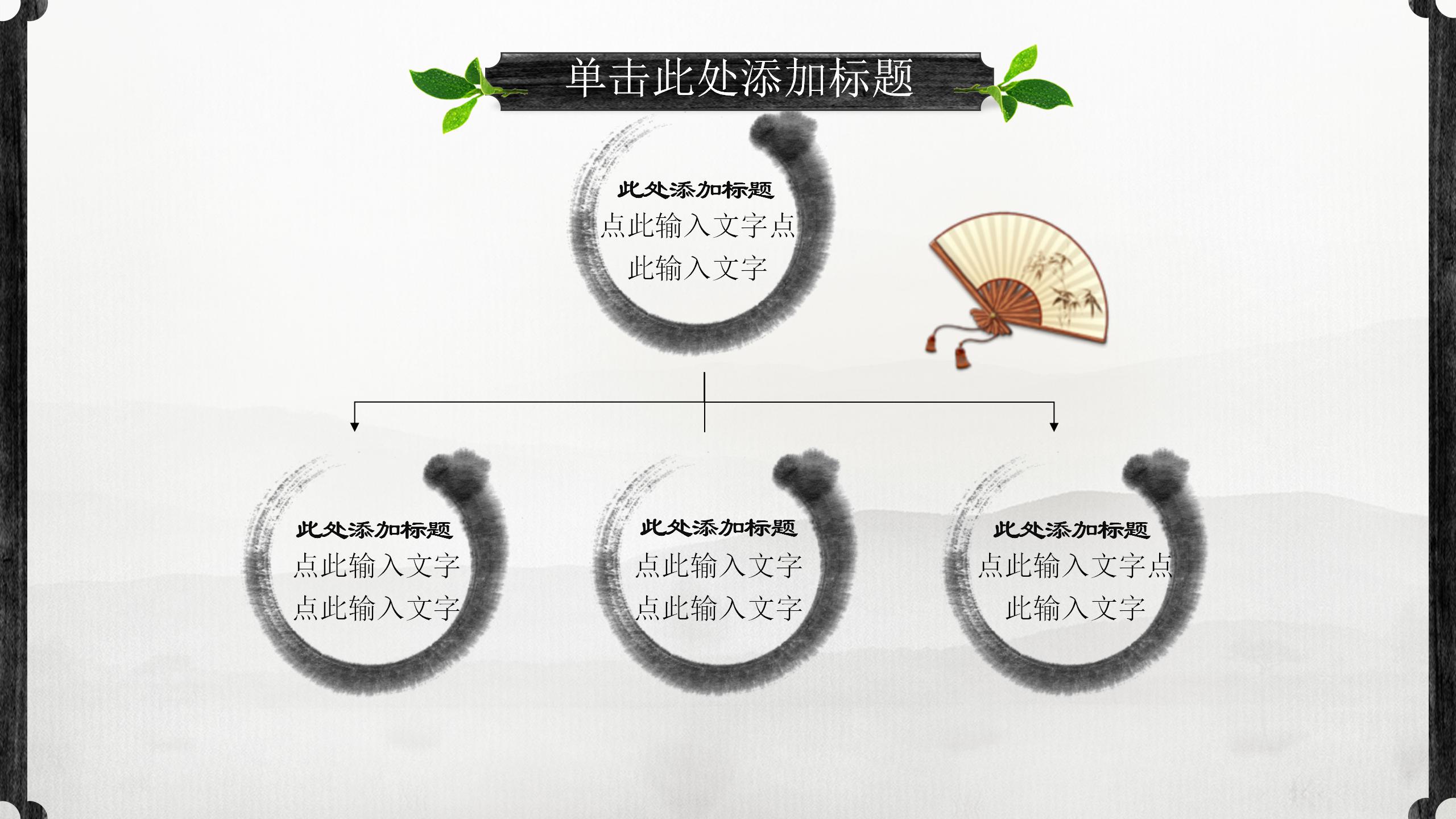 水墨中国风的古典工作总结ppt模板