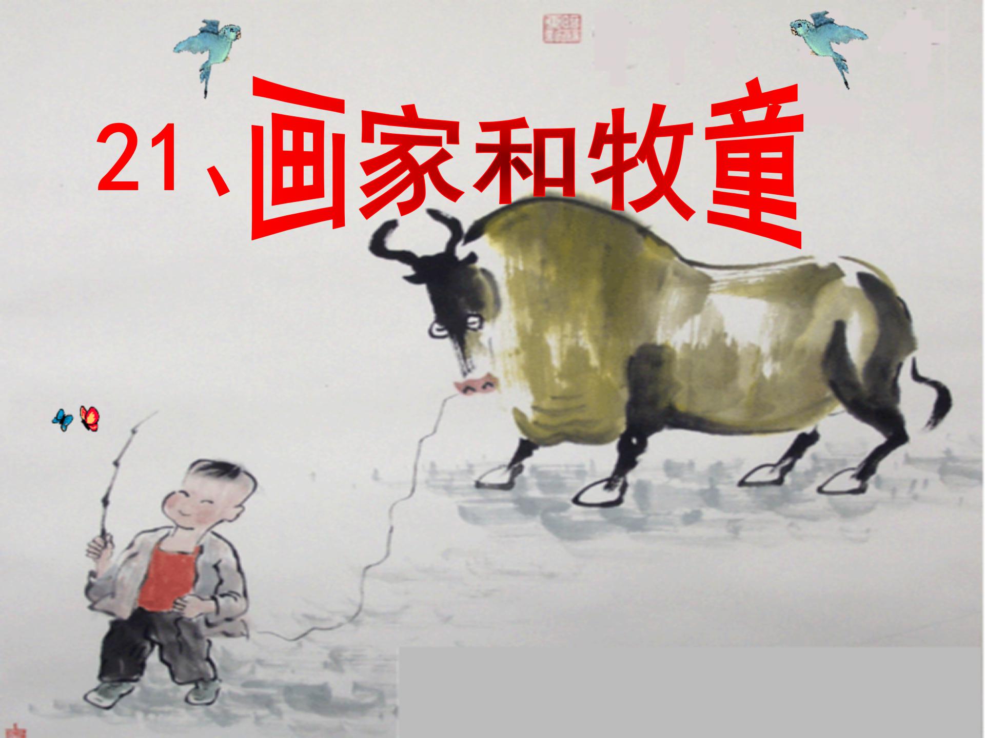 《画家和牧童》PPT课件10ppt课件