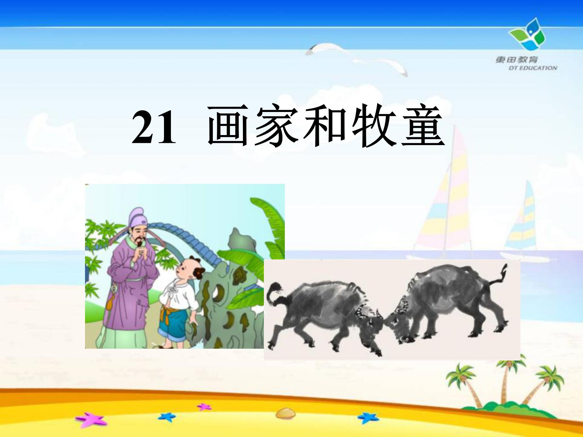 《画家和牧童》PPT课件11PPT课件下载