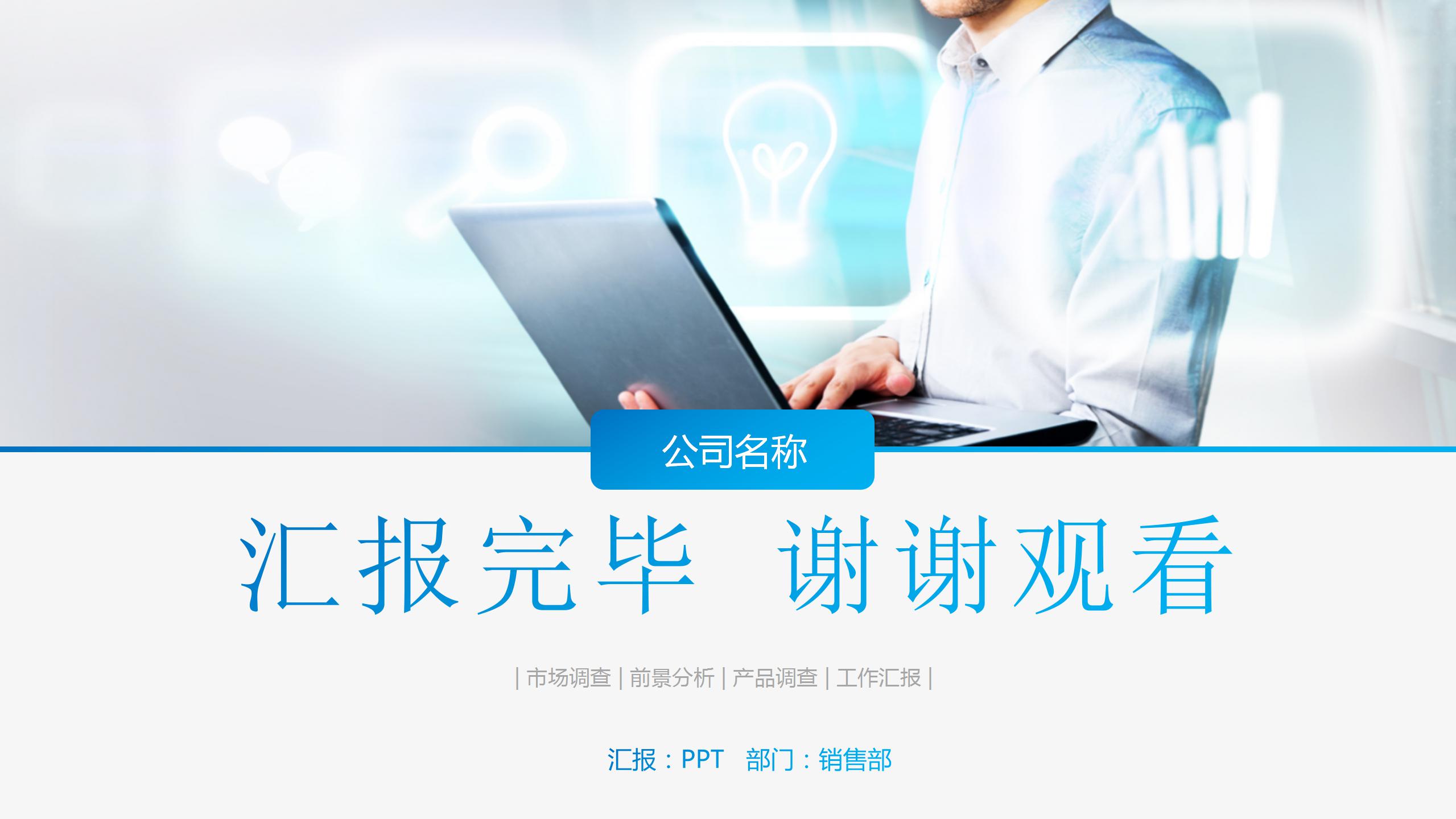 商务的市调查分析报告ppt模板