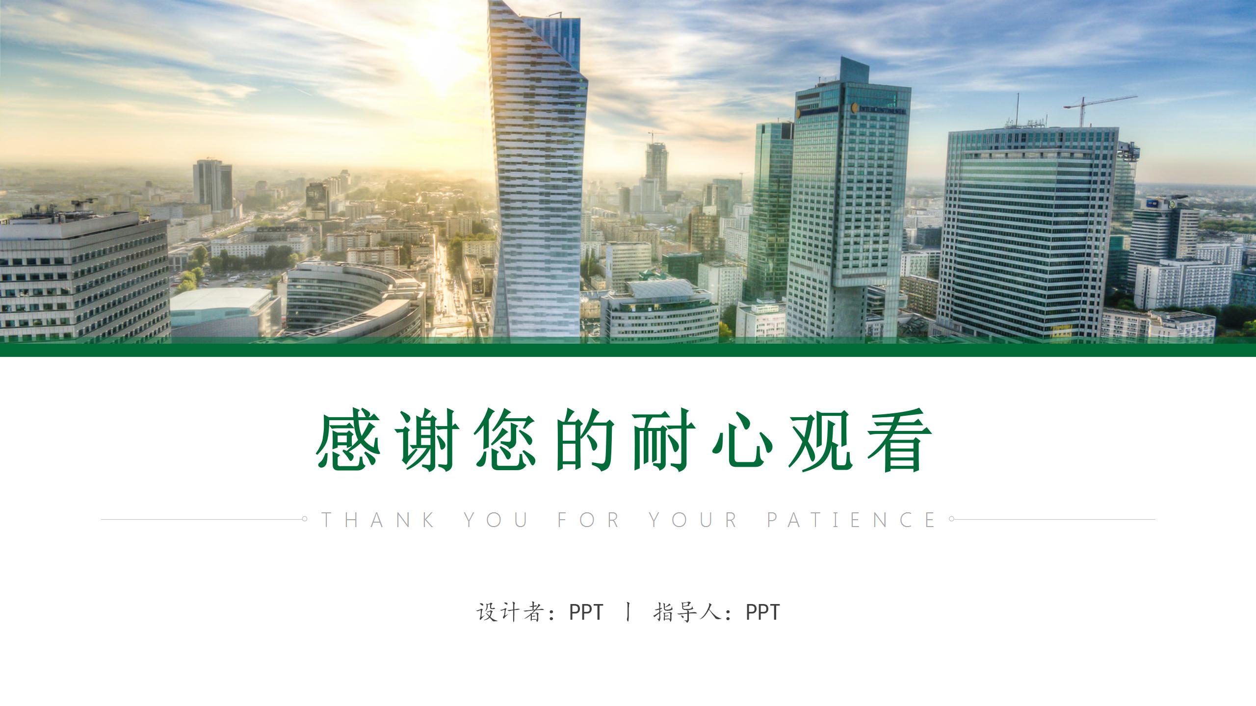 城市北京绿色商务楼工作总结ppt模板