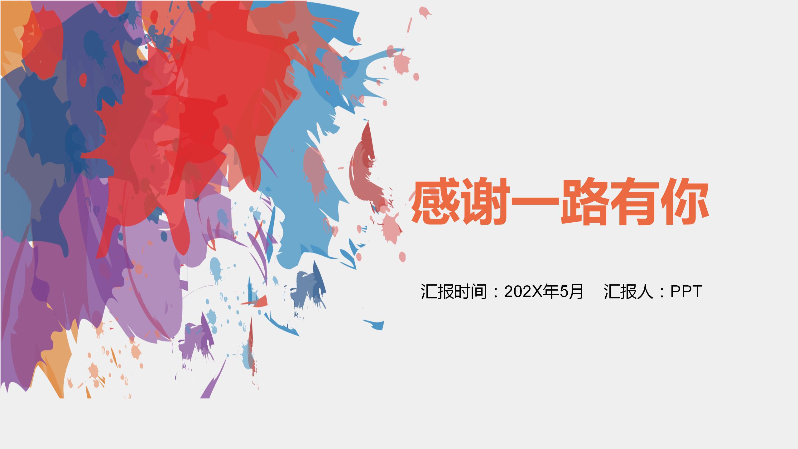 创意彩绘pptt模板