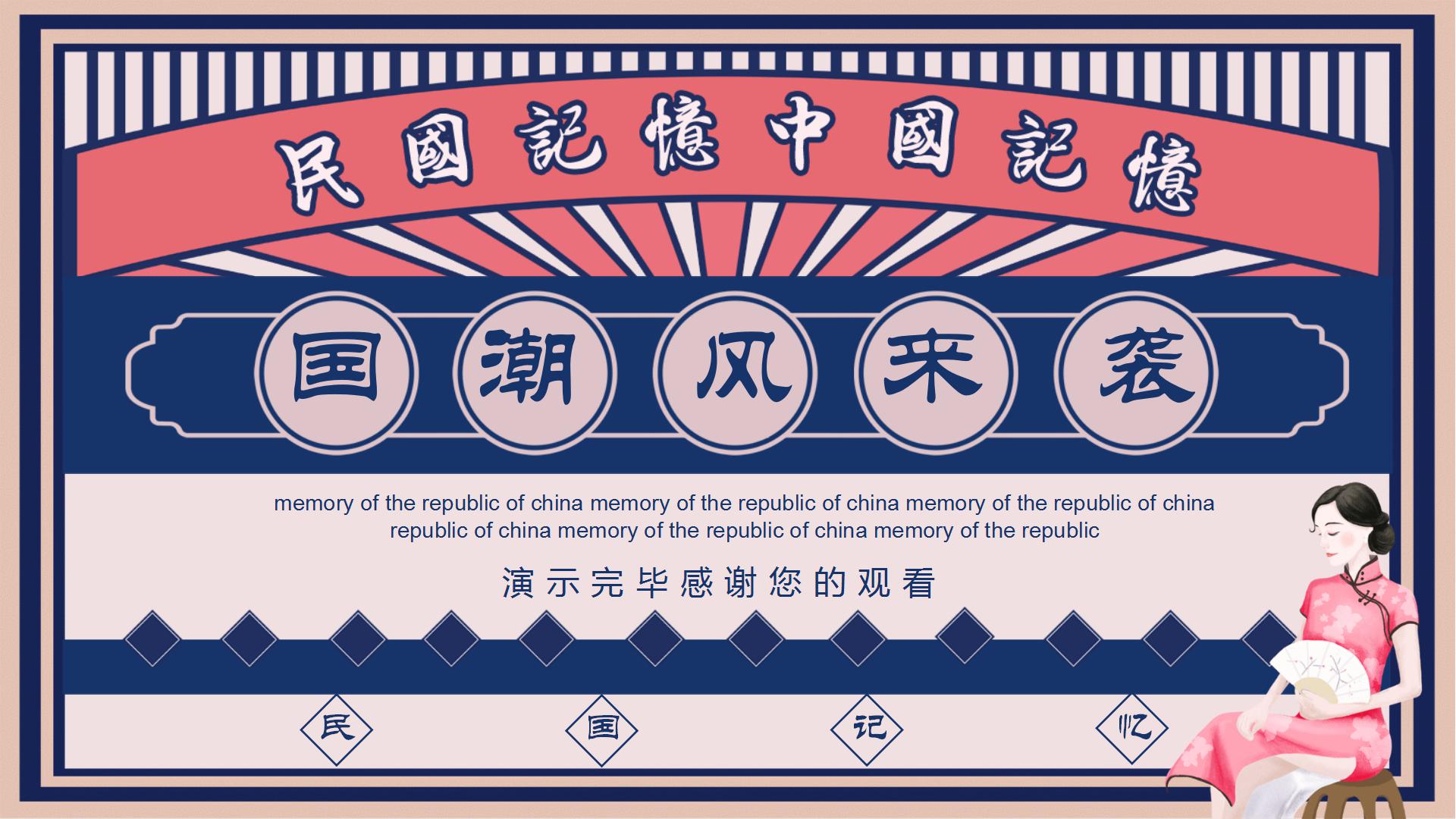 国潮民风的创意ppt模板