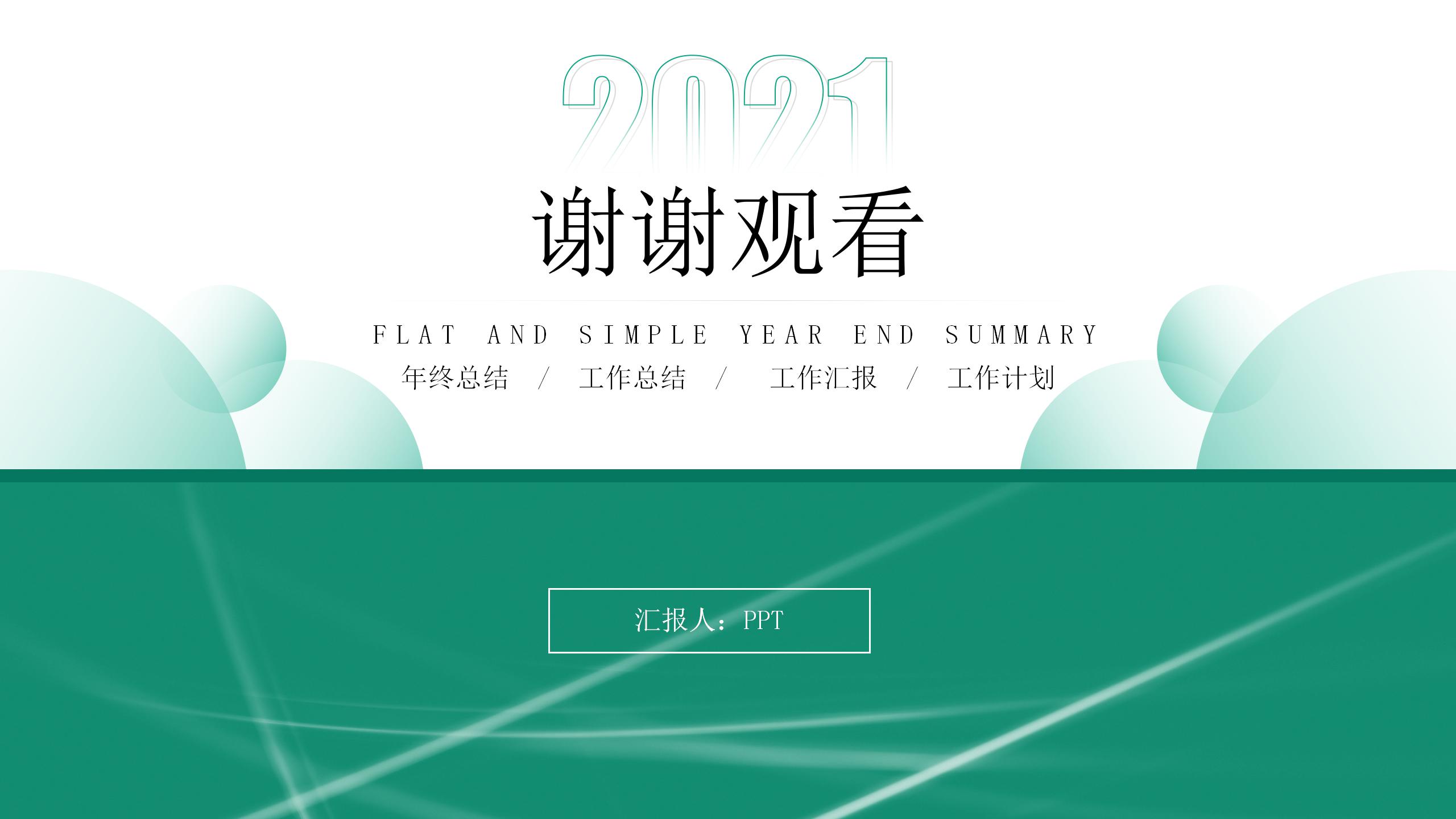 清新绿色的扁平年终总结ppt模板