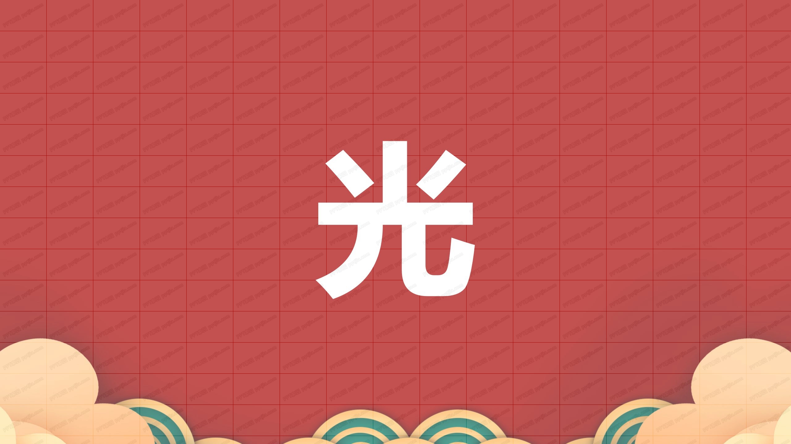 2021牛年新年新气象除夕开场快闪ppt模板