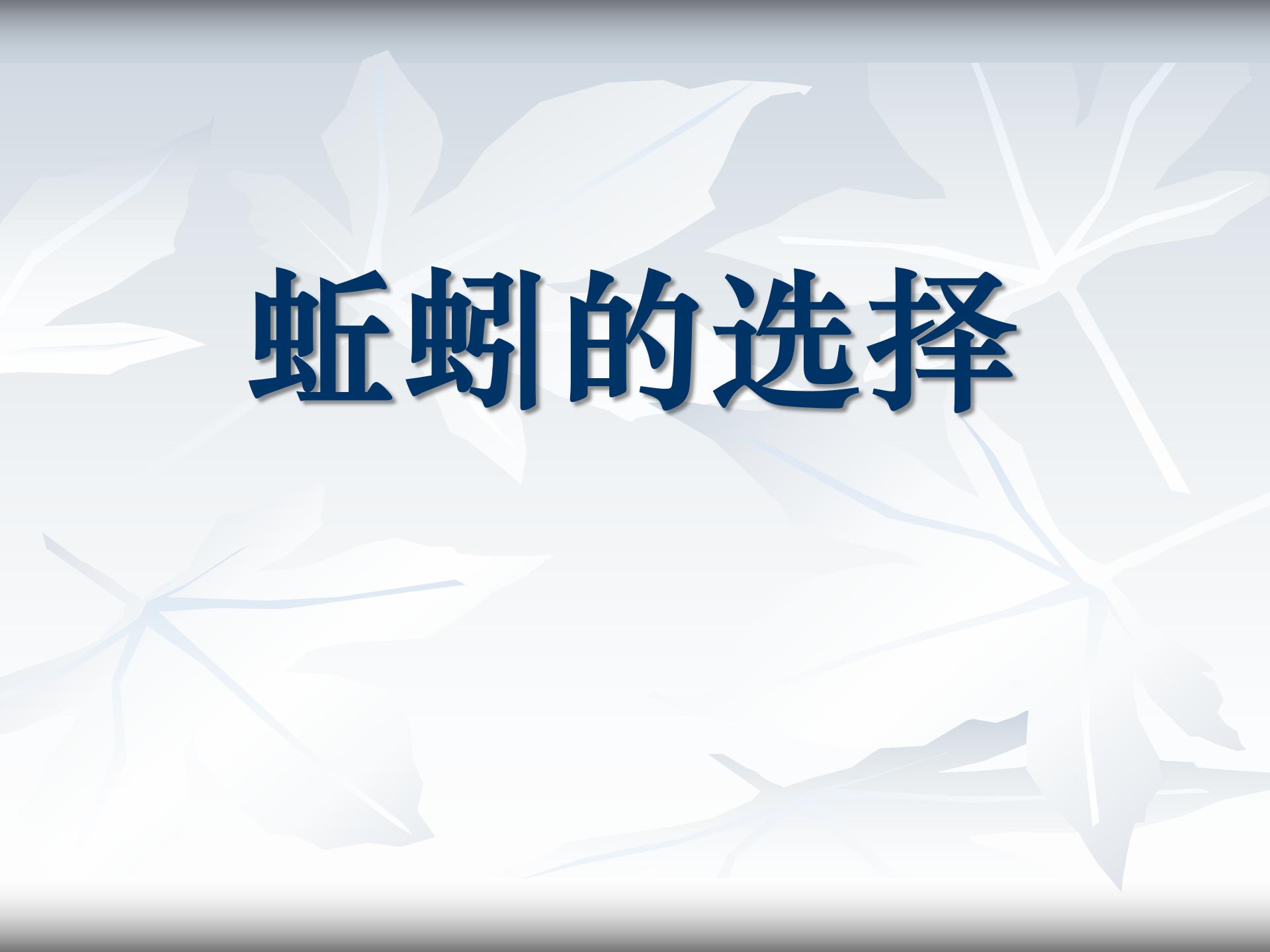 《蚯蚓的选择》生物与环境PPT课件3