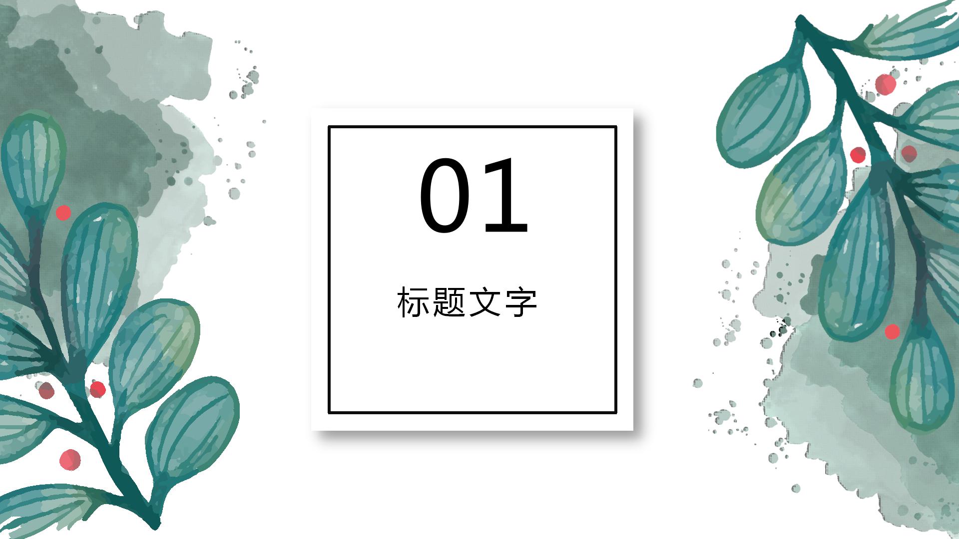小清新水彩叶子通用ppt模板