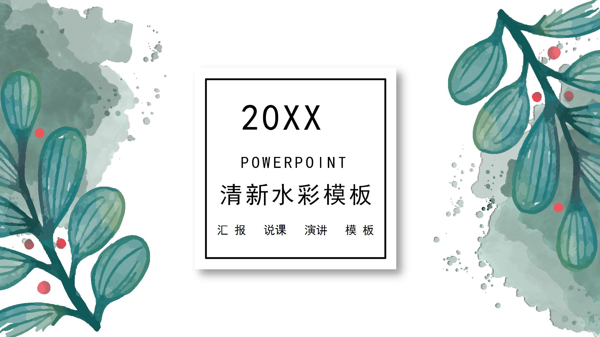 小清新水彩叶子通用ppt模板