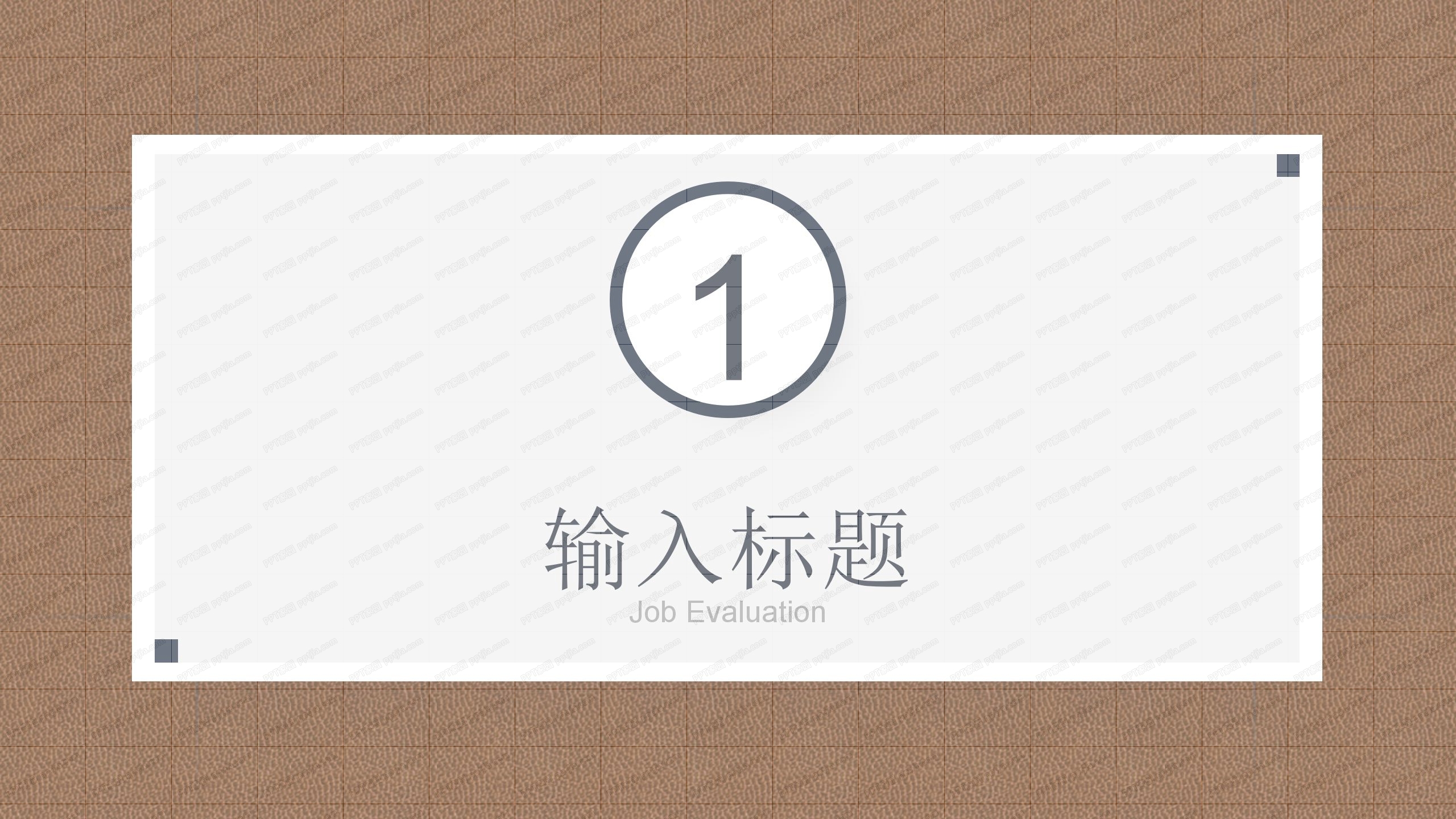 2021现代风暗纹棕色简约工作计划通用ppt模板