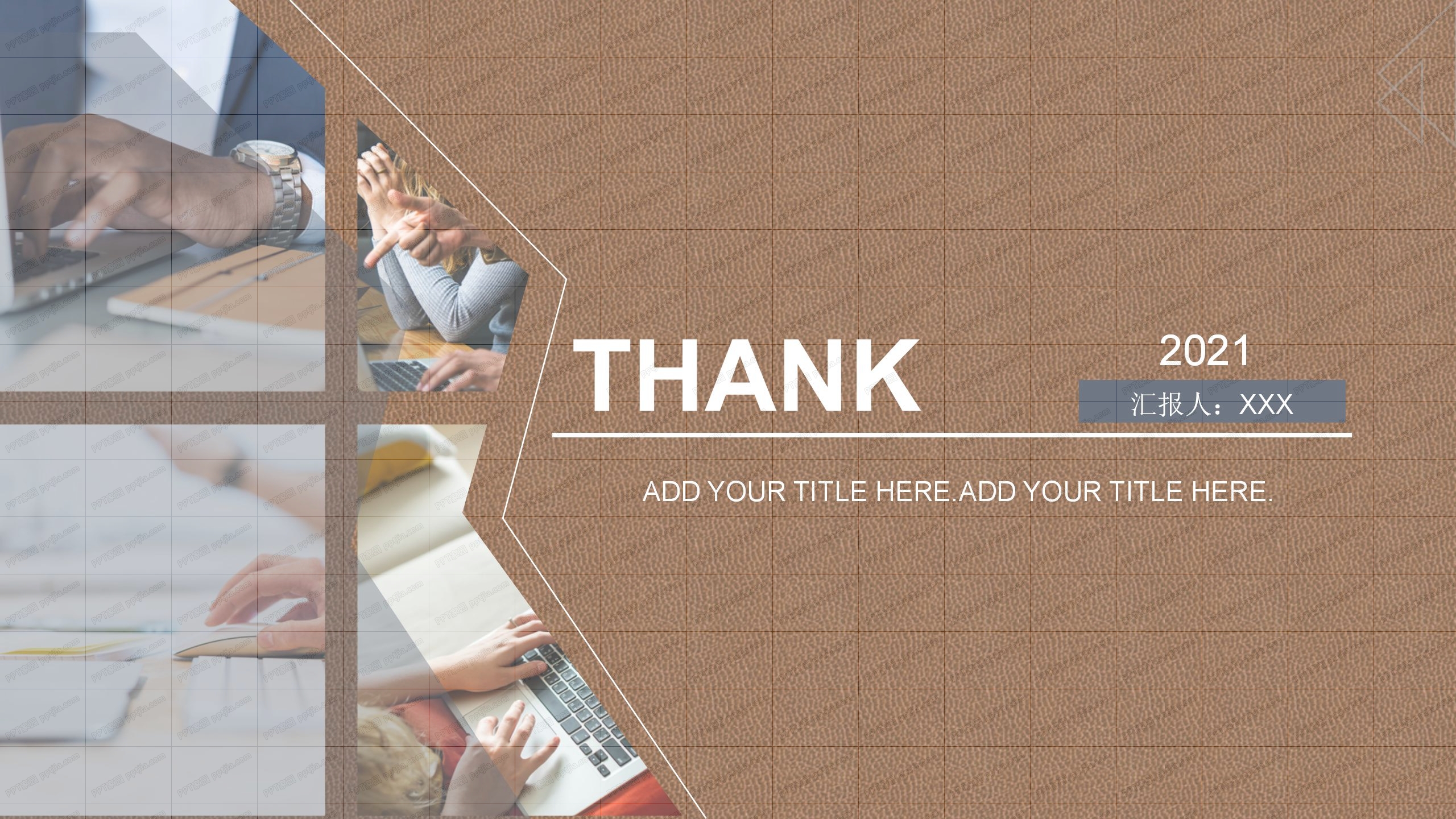 2021现代风暗纹棕色简约工作计划通用ppt模板