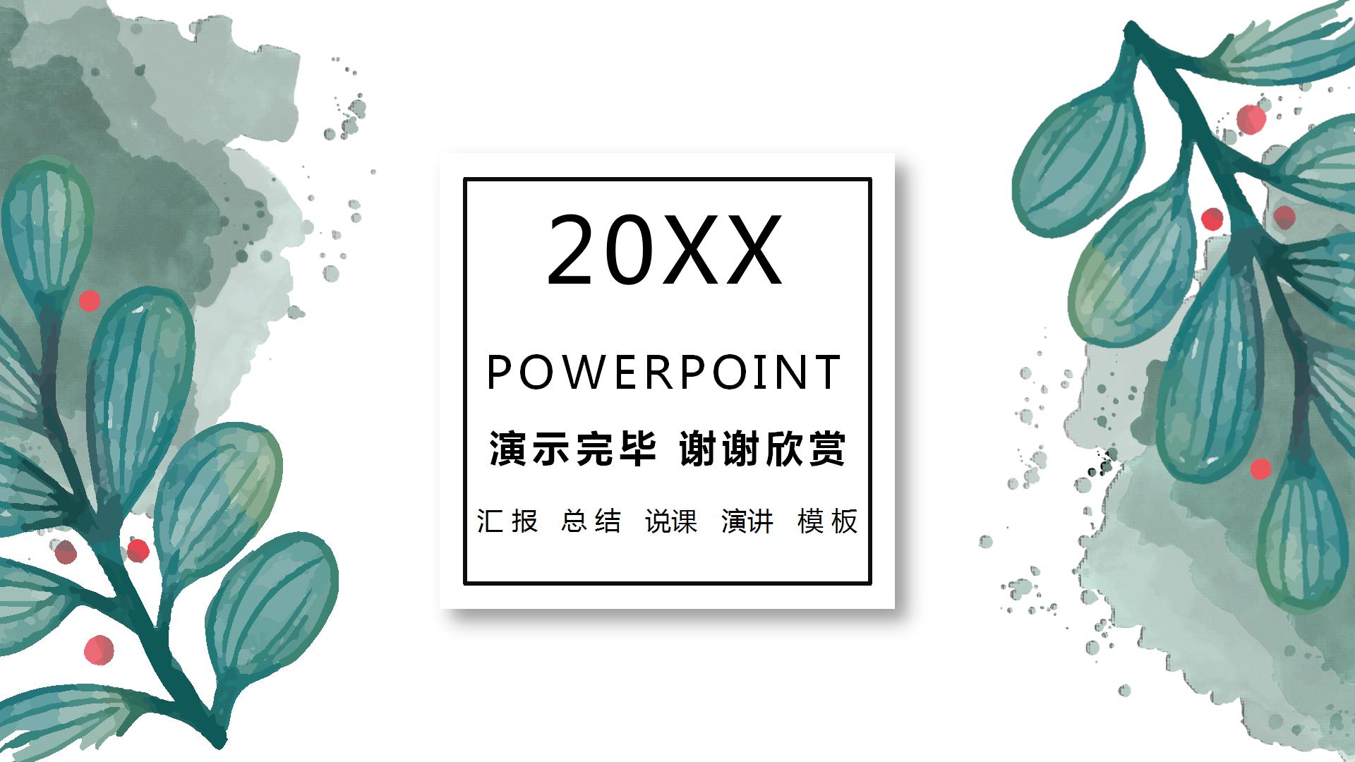 小清新水彩叶子通用ppt模板