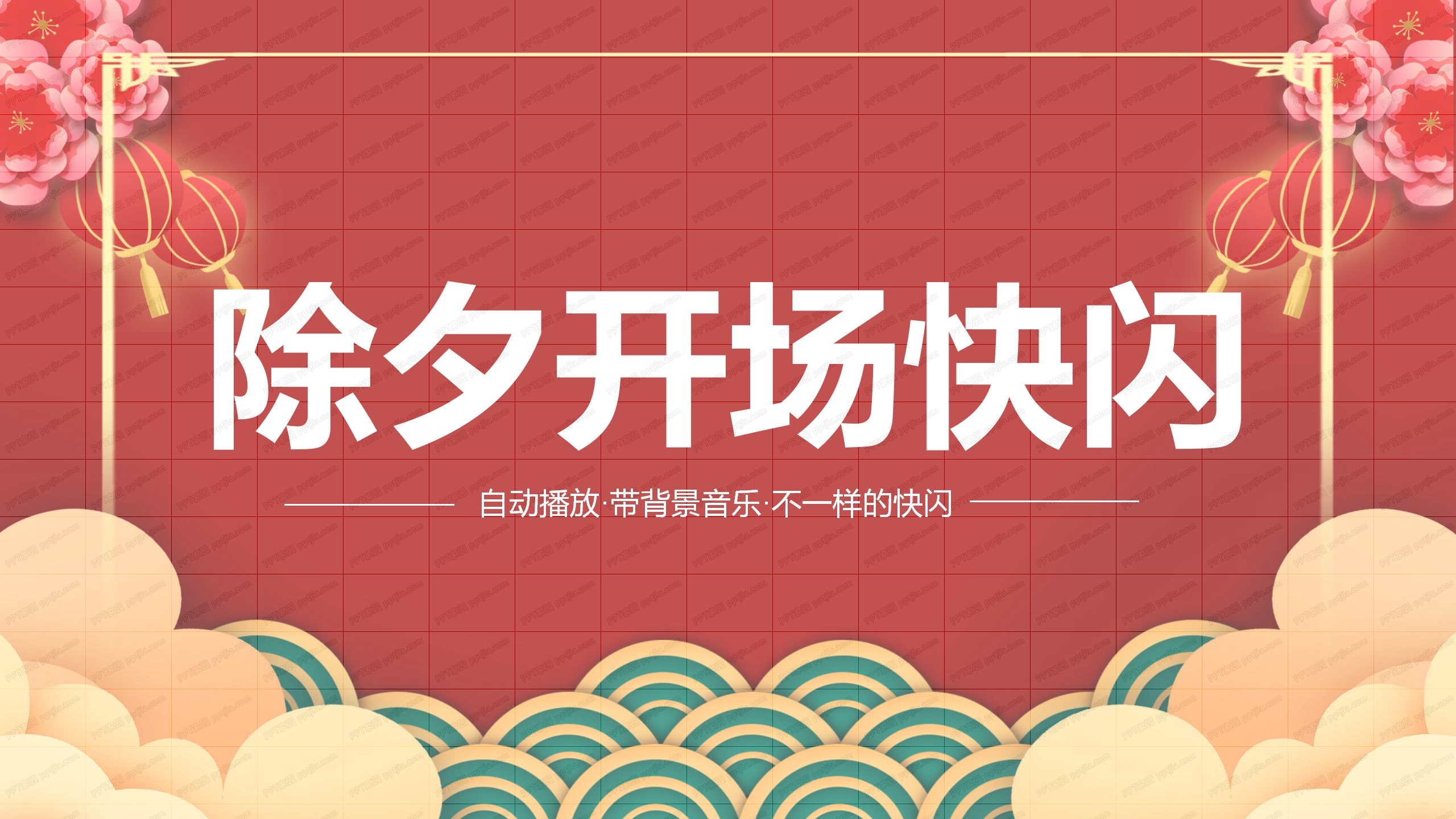 2021牛年新年除夕年夜饭活动ppt模板整套