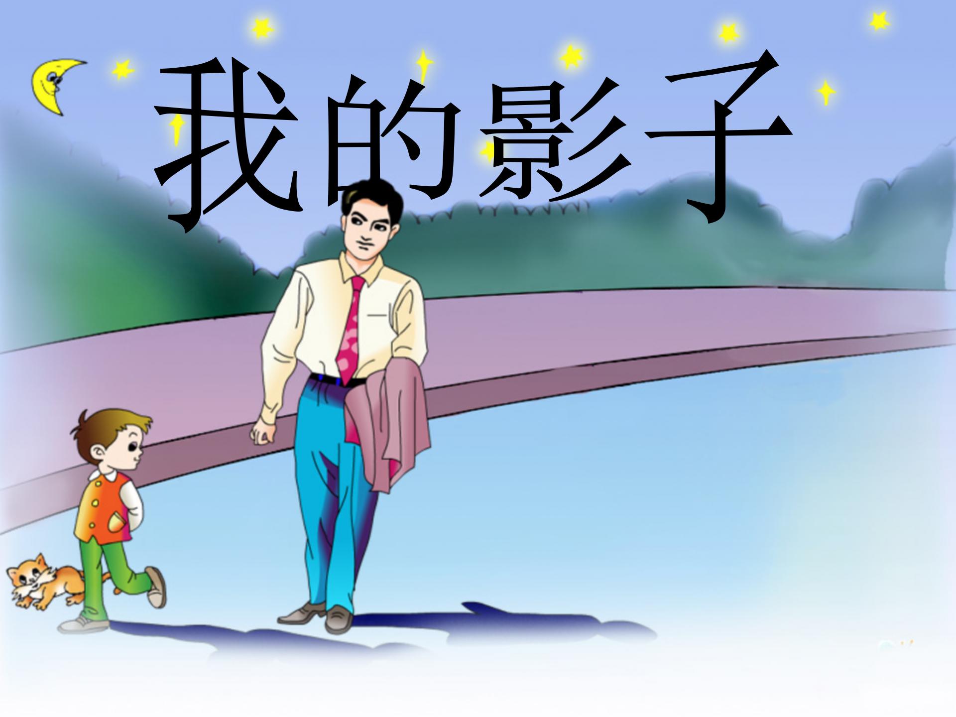 《我的影子》PPT课件2PPT课件下载