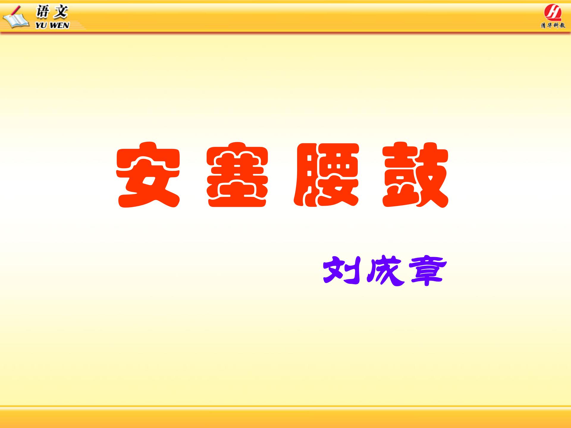 《安塞腰鼓》PPT课件下载5PPT课件下载