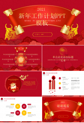 新年喜庆的工作计划总结ppt模板下载推荐