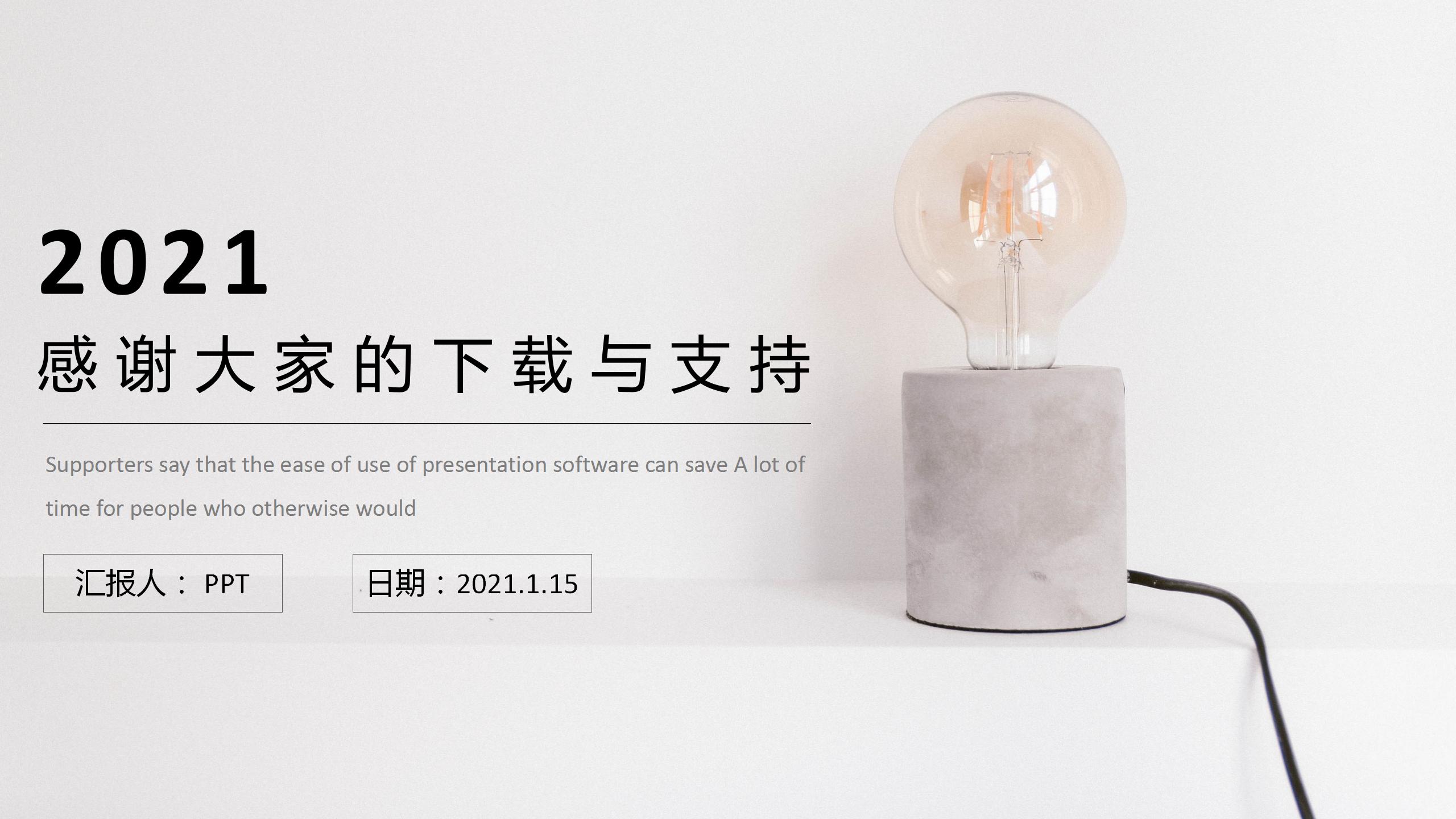 极简清新的电灯封面工作总结ppt模板