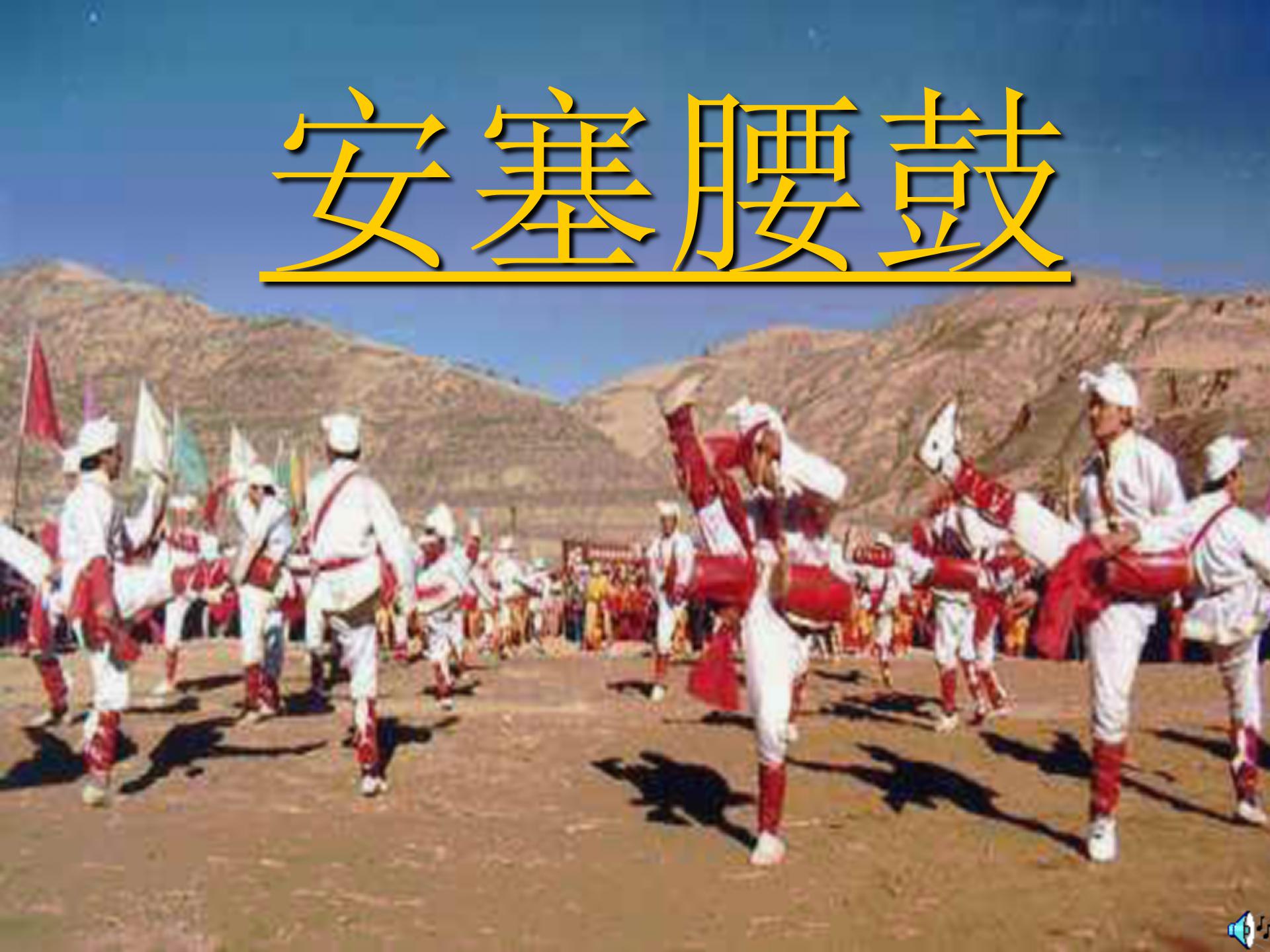 《安塞腰鼓》PPT课件下载2