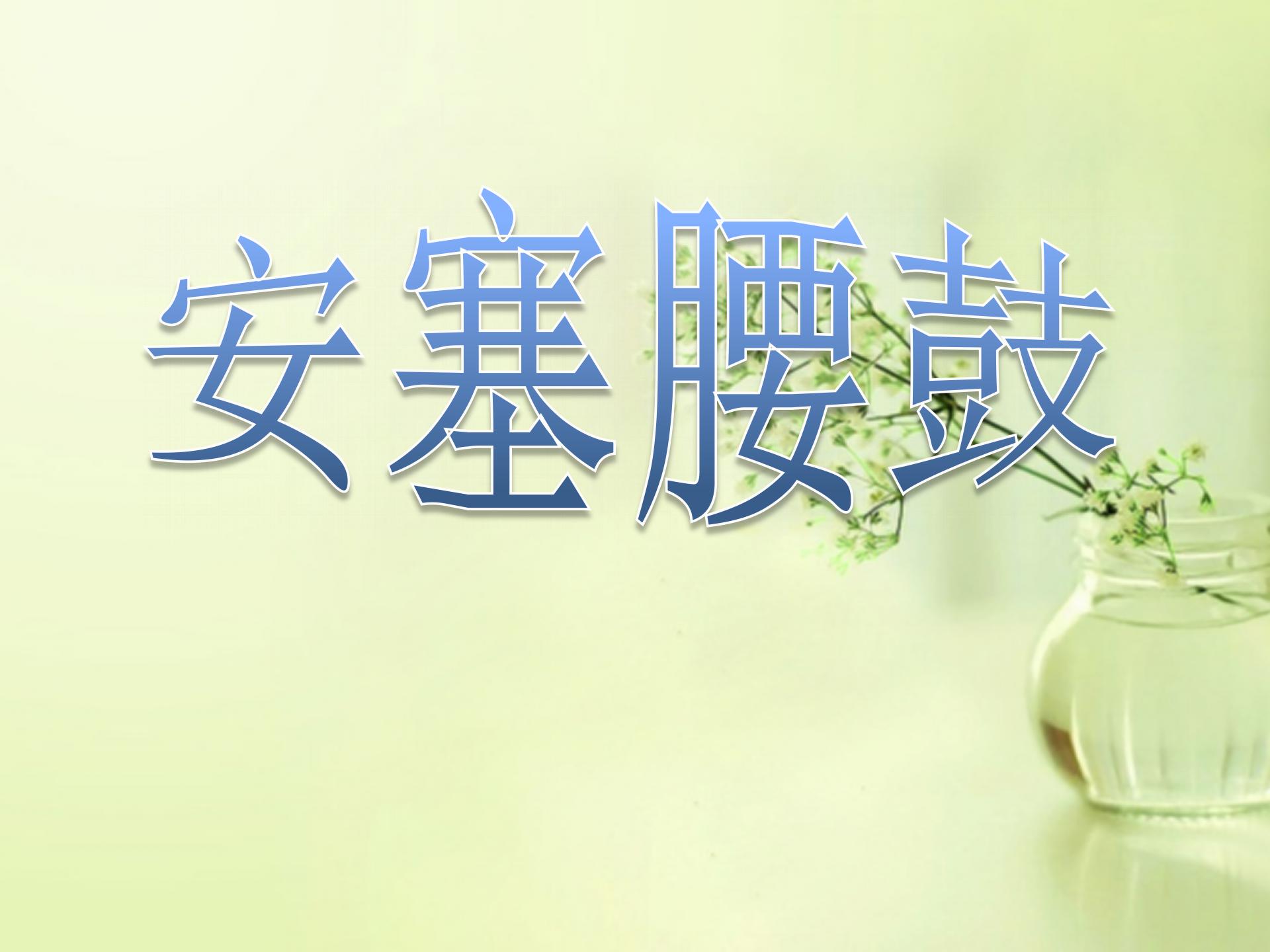 《安塞腰鼓》PPT课件下载6
