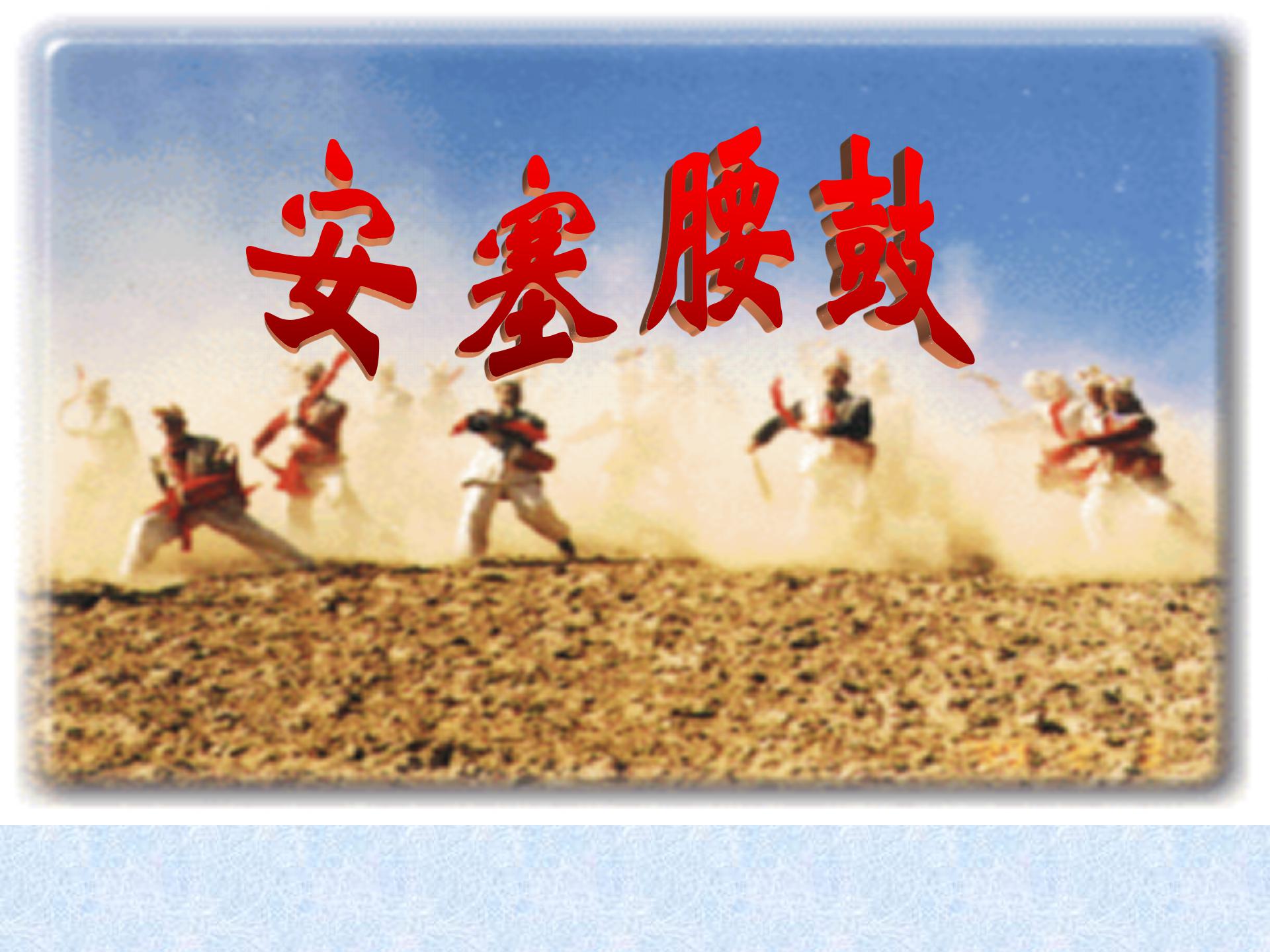 《安塞腰鼓》PPT课件下载