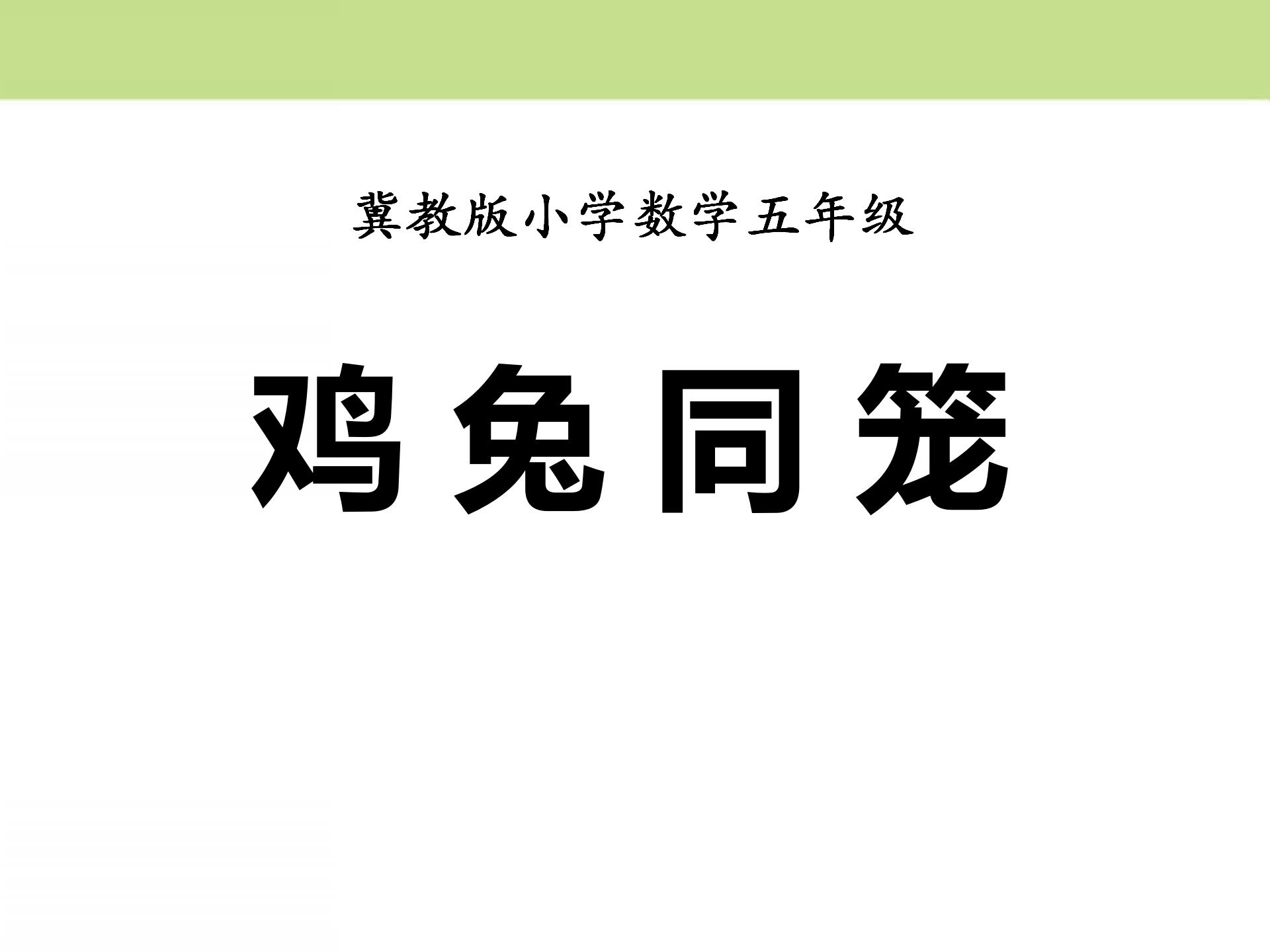 《鸡兔同笼》探索乐园PPT课件