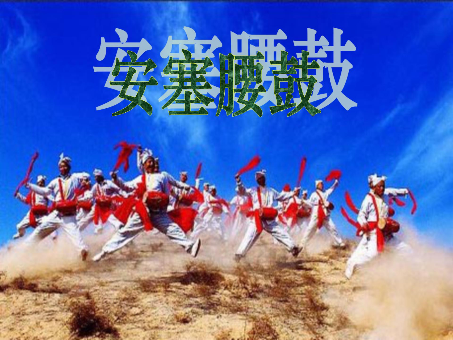 《安塞腰鼓》PPT课件下载8PPT课件下载