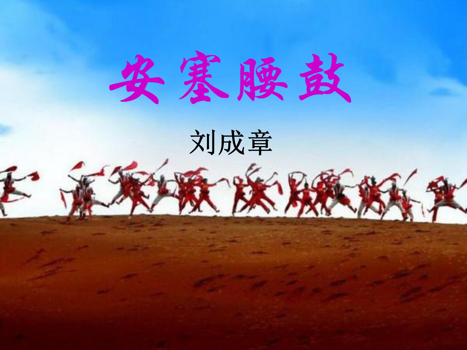 《安塞腰鼓》PPT课件下载9