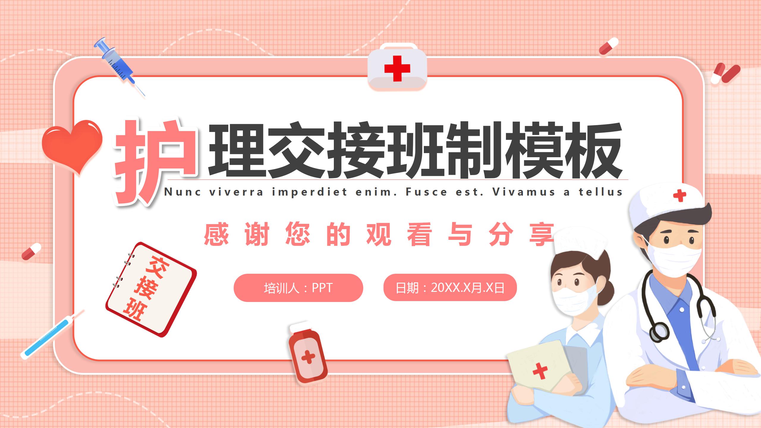 医院护理的交接班培训ppt模板