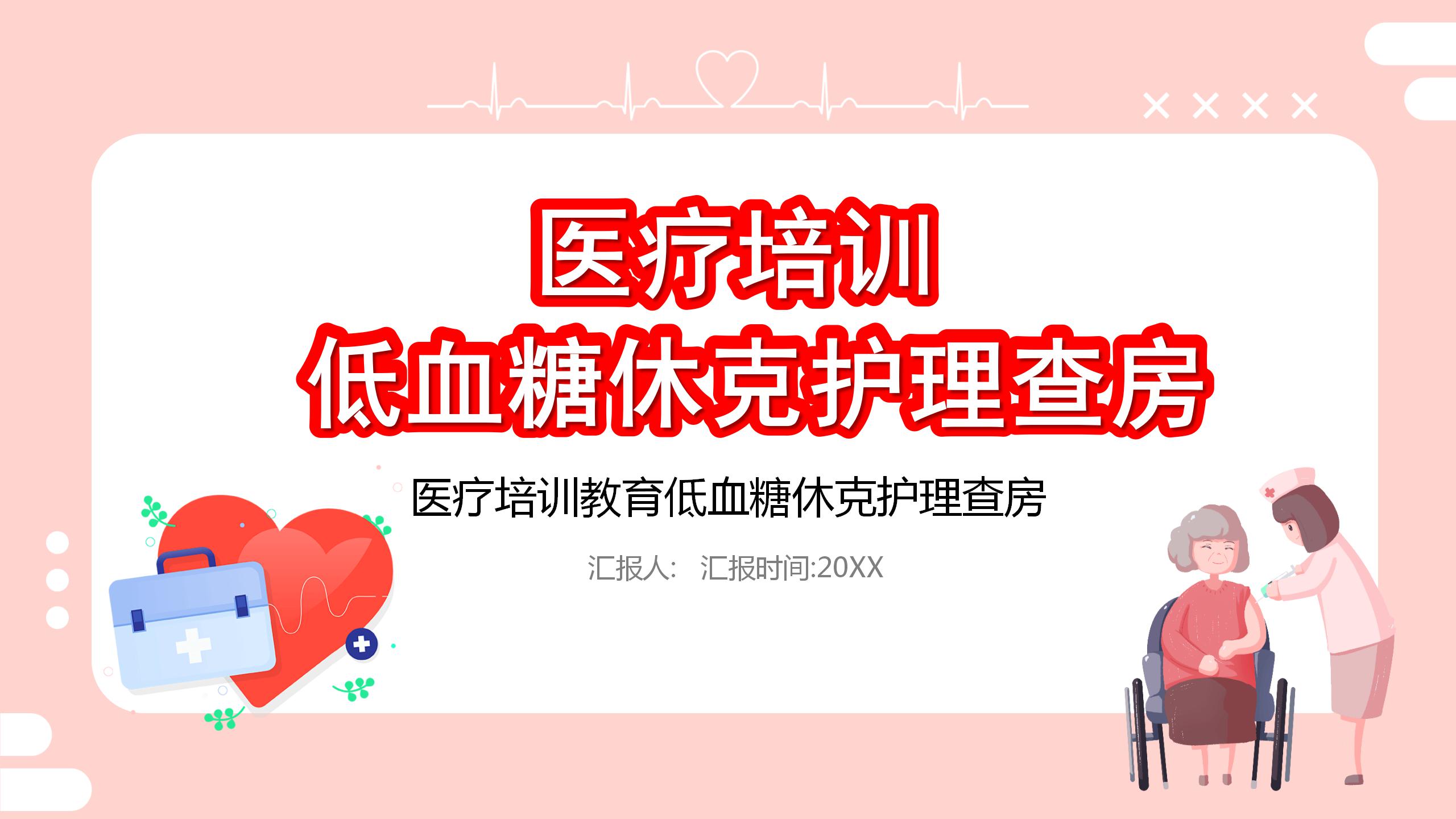 粉色的医院低血糖休克护理查房培训ppt模板