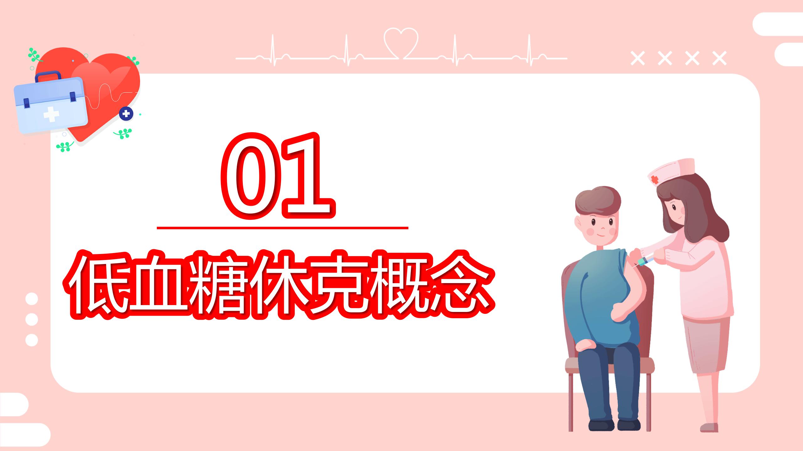 粉色的医院低血糖休克护理查房培训ppt模板