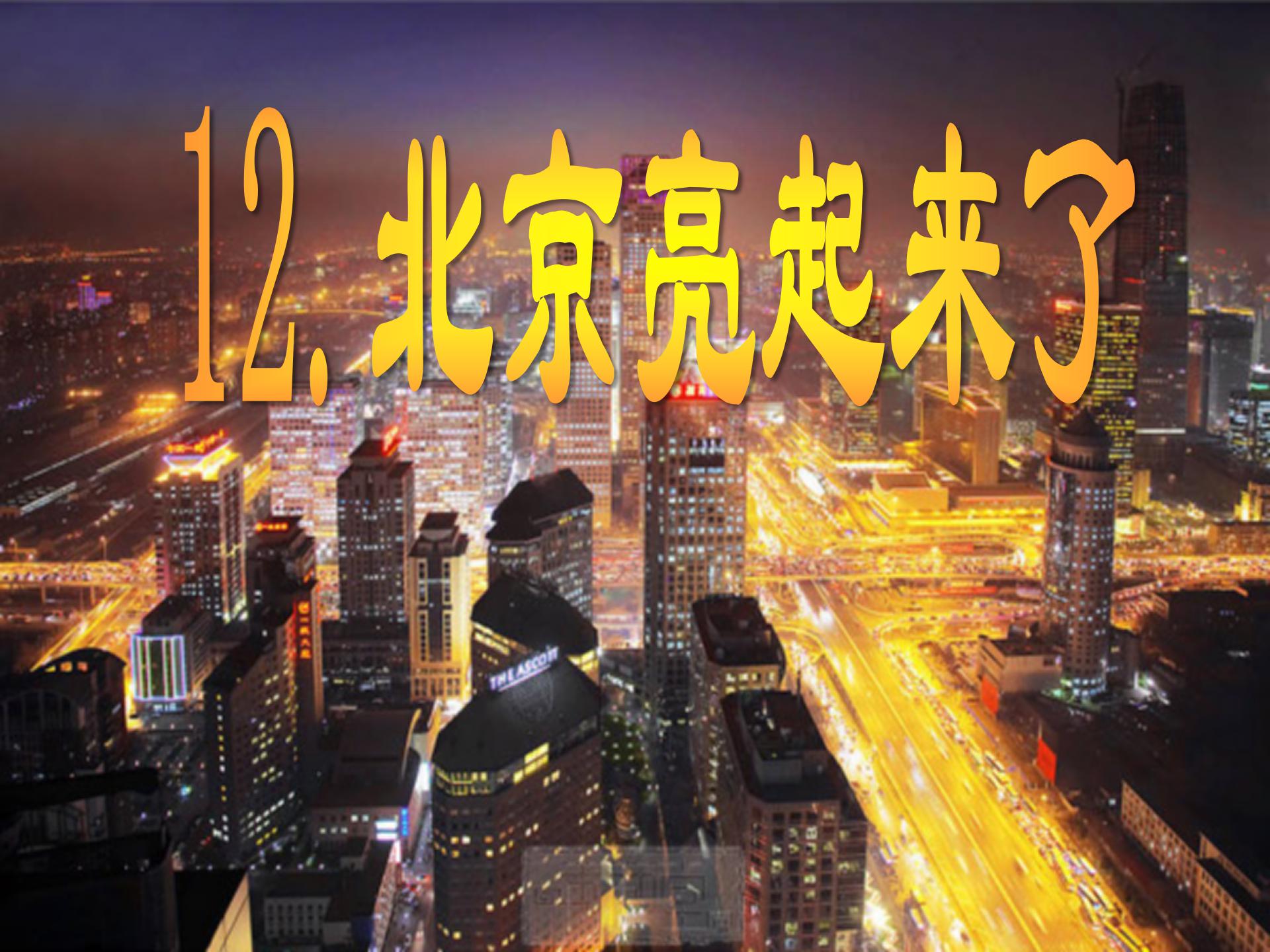 《北京亮起来了》PPT课件3