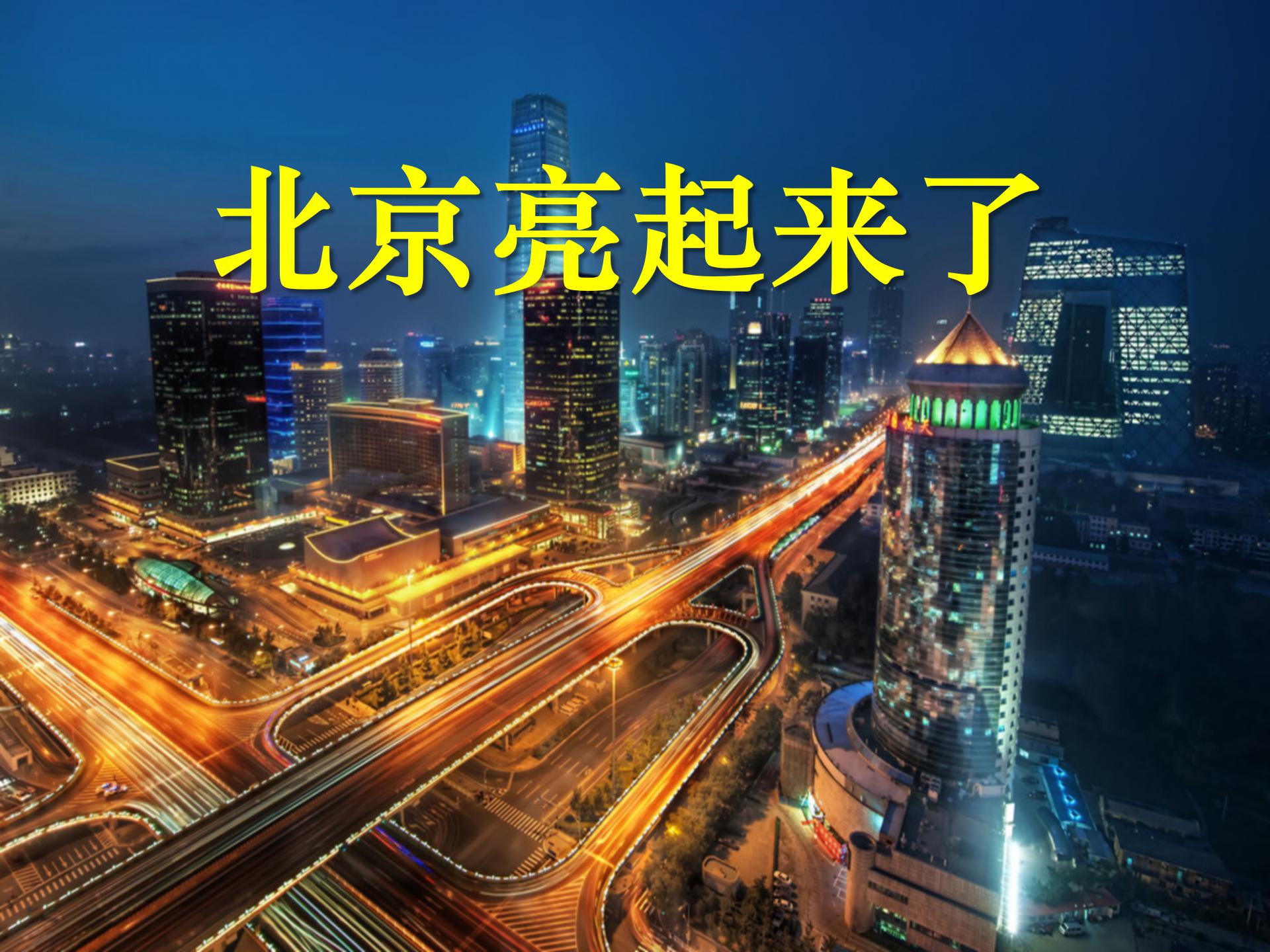 《北京亮起来了》PPT课件2PPT课件下载
