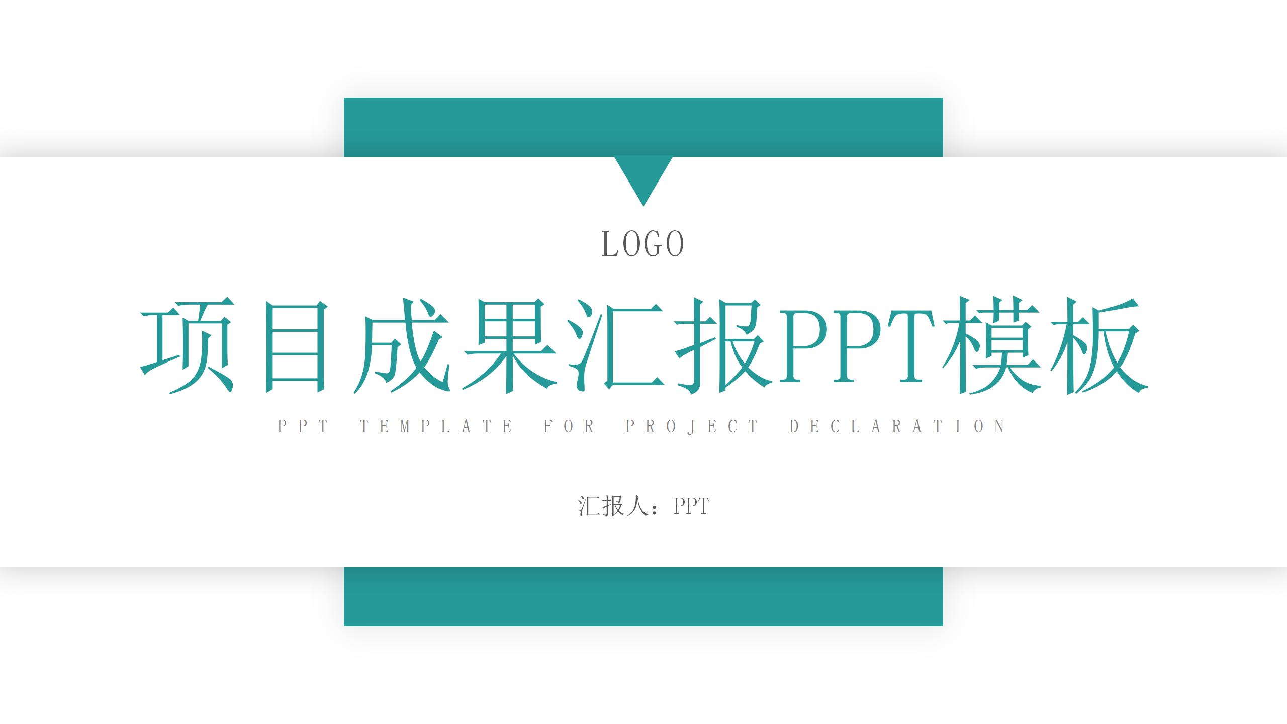 简约实用项目成果的ppt模板