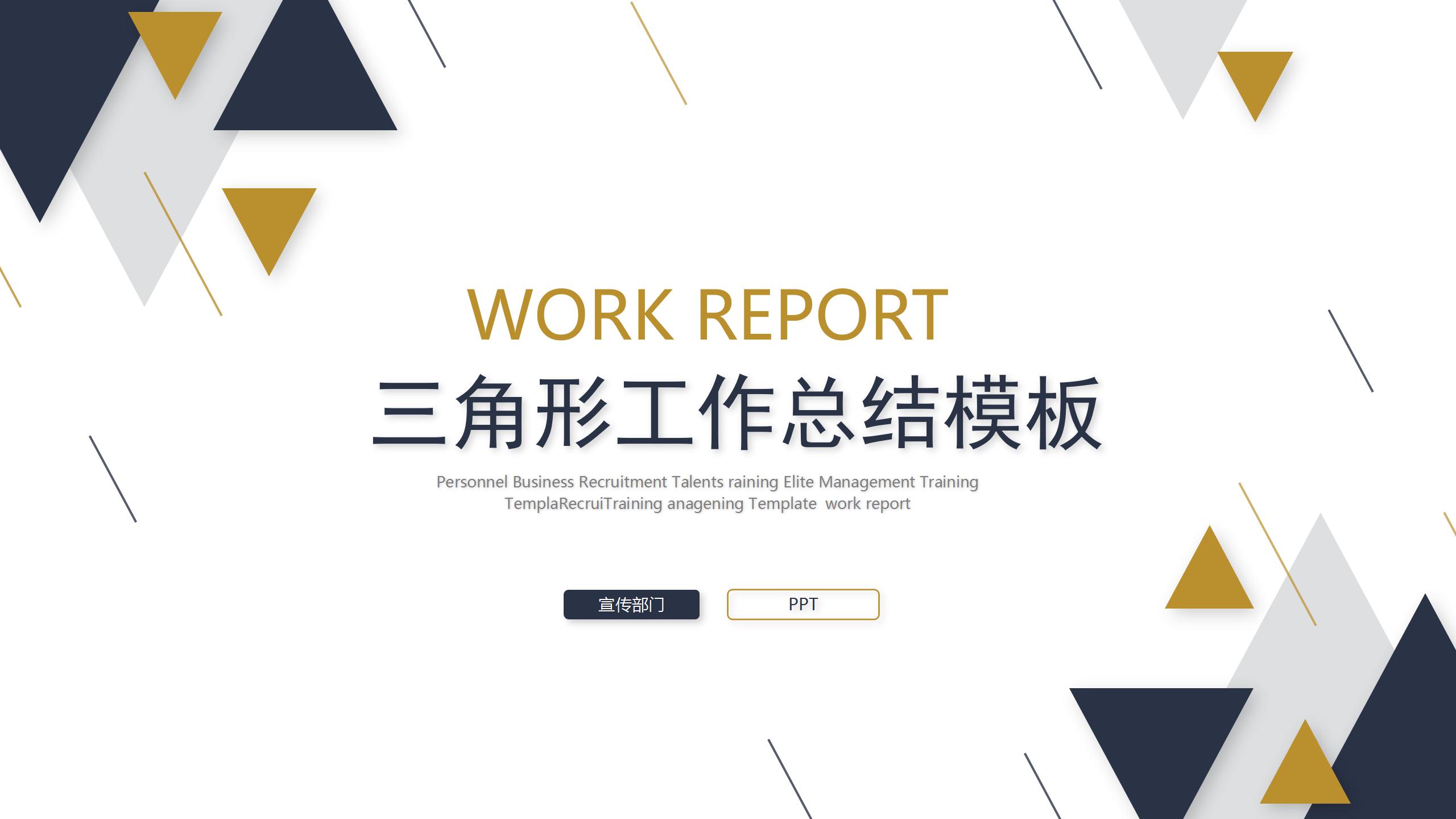 蓝黄三角形工作总结ppt模板