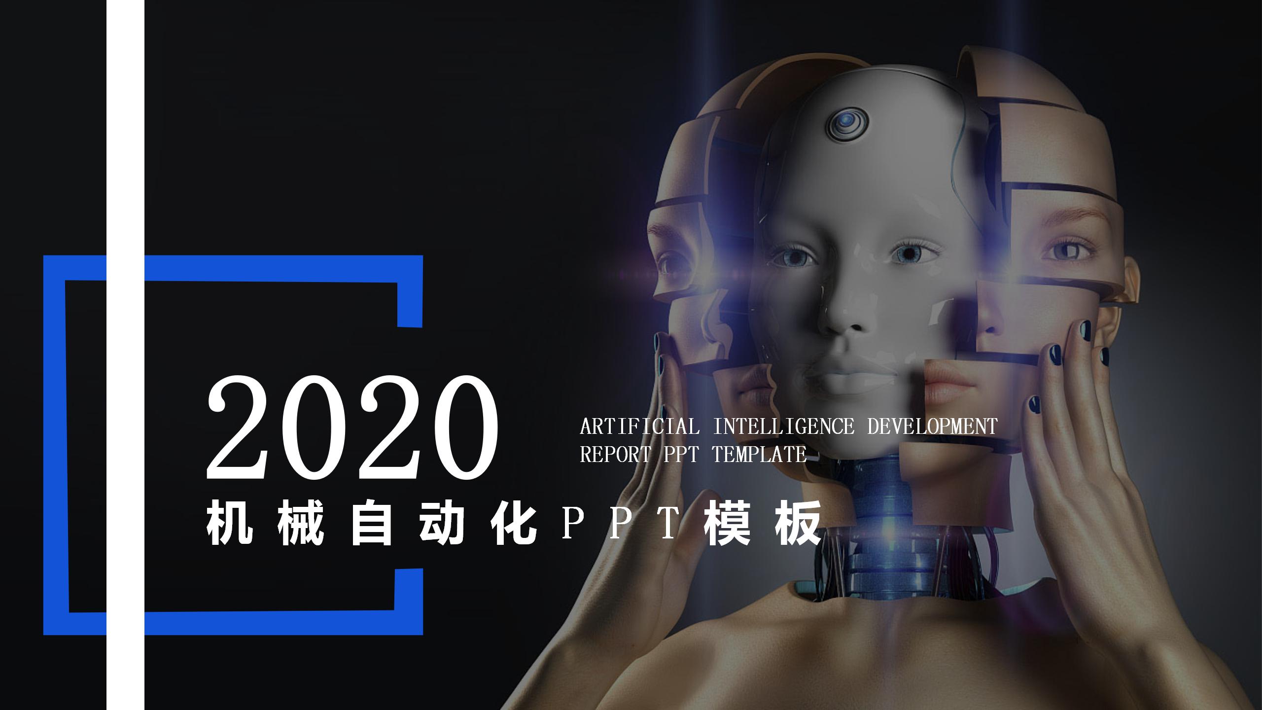 机械自动化ppt模板