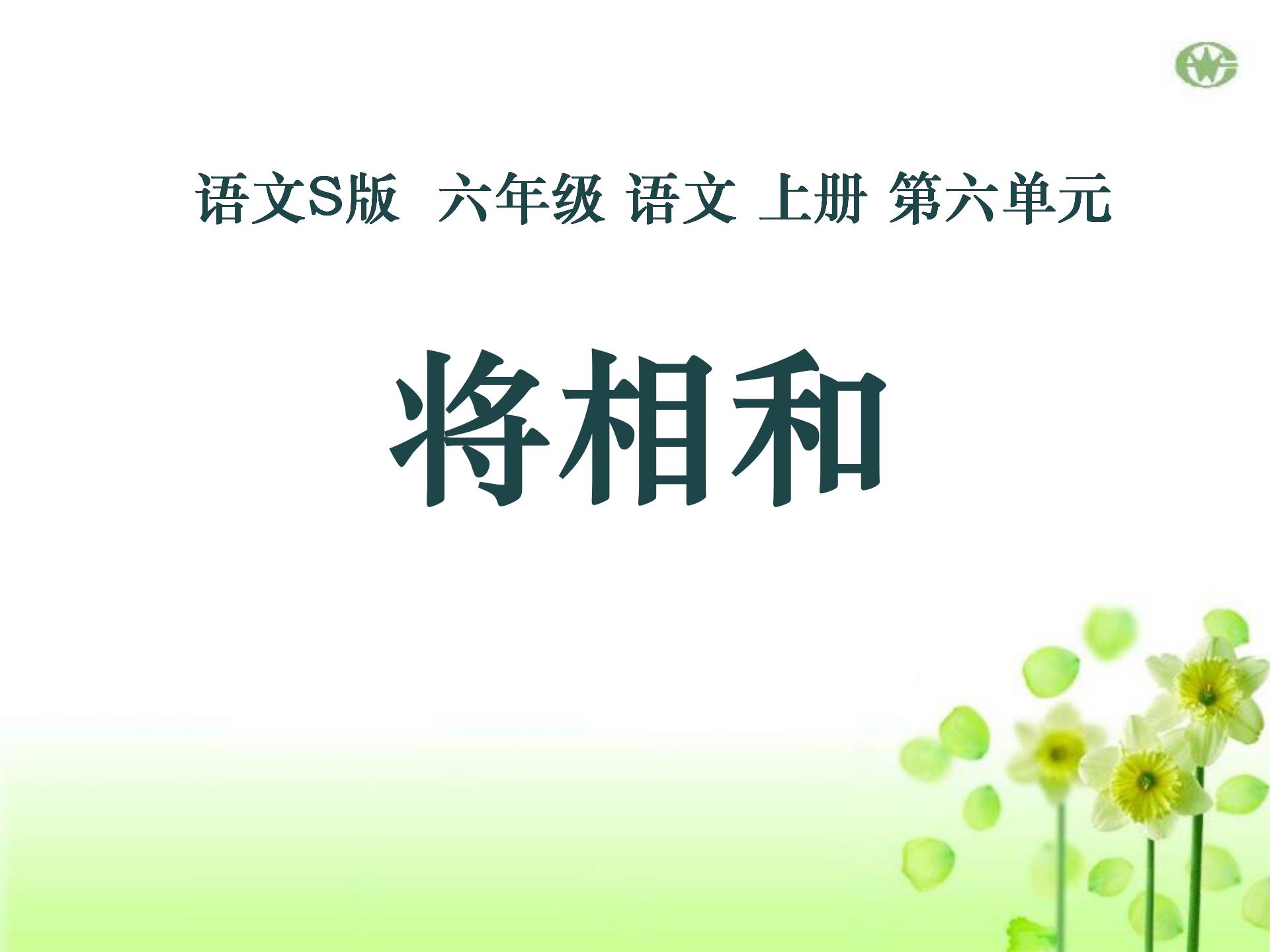 《将相和》PPT课件12PPT课件下载