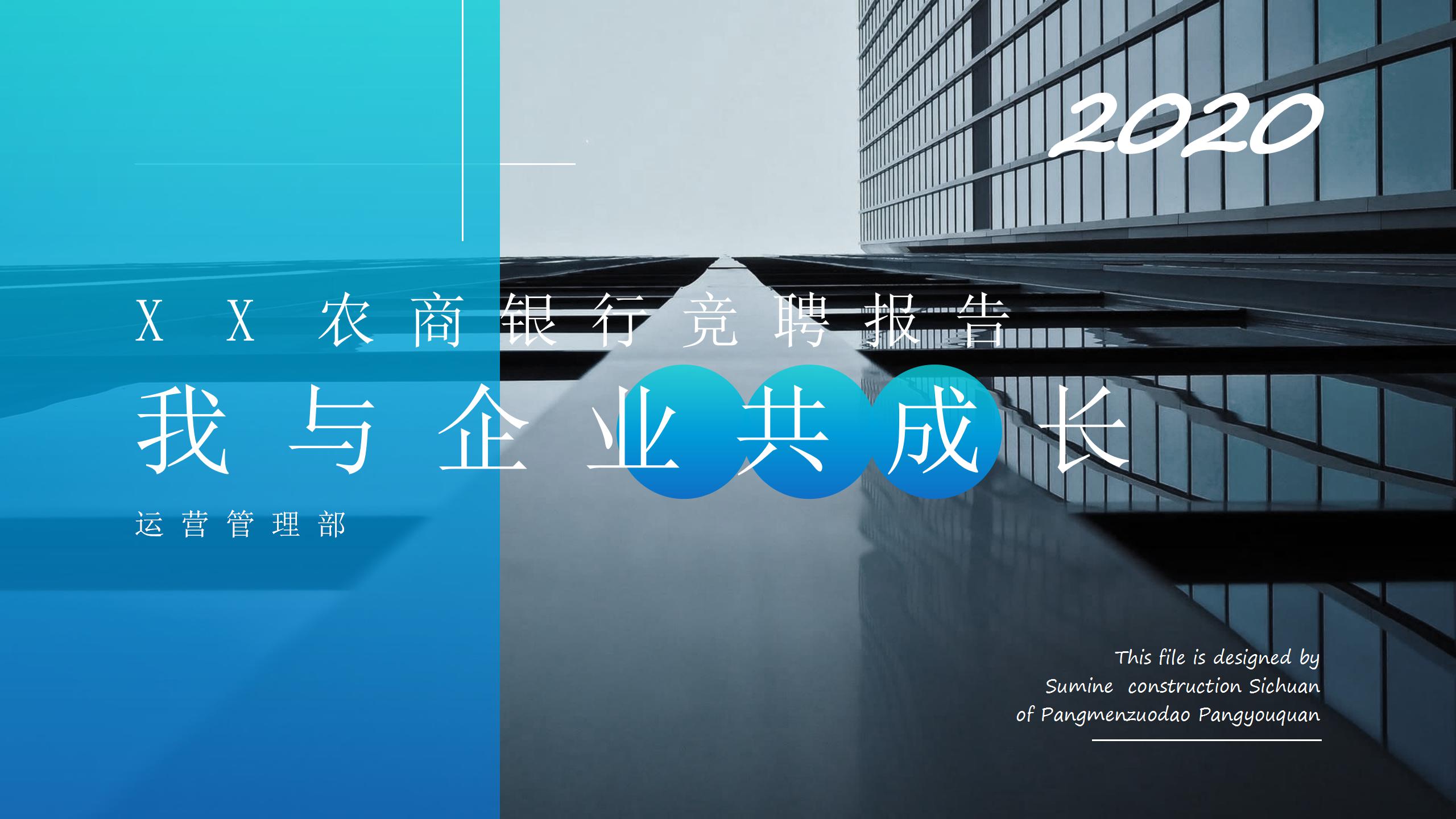 我与企业共同成长竞聘ppt模板