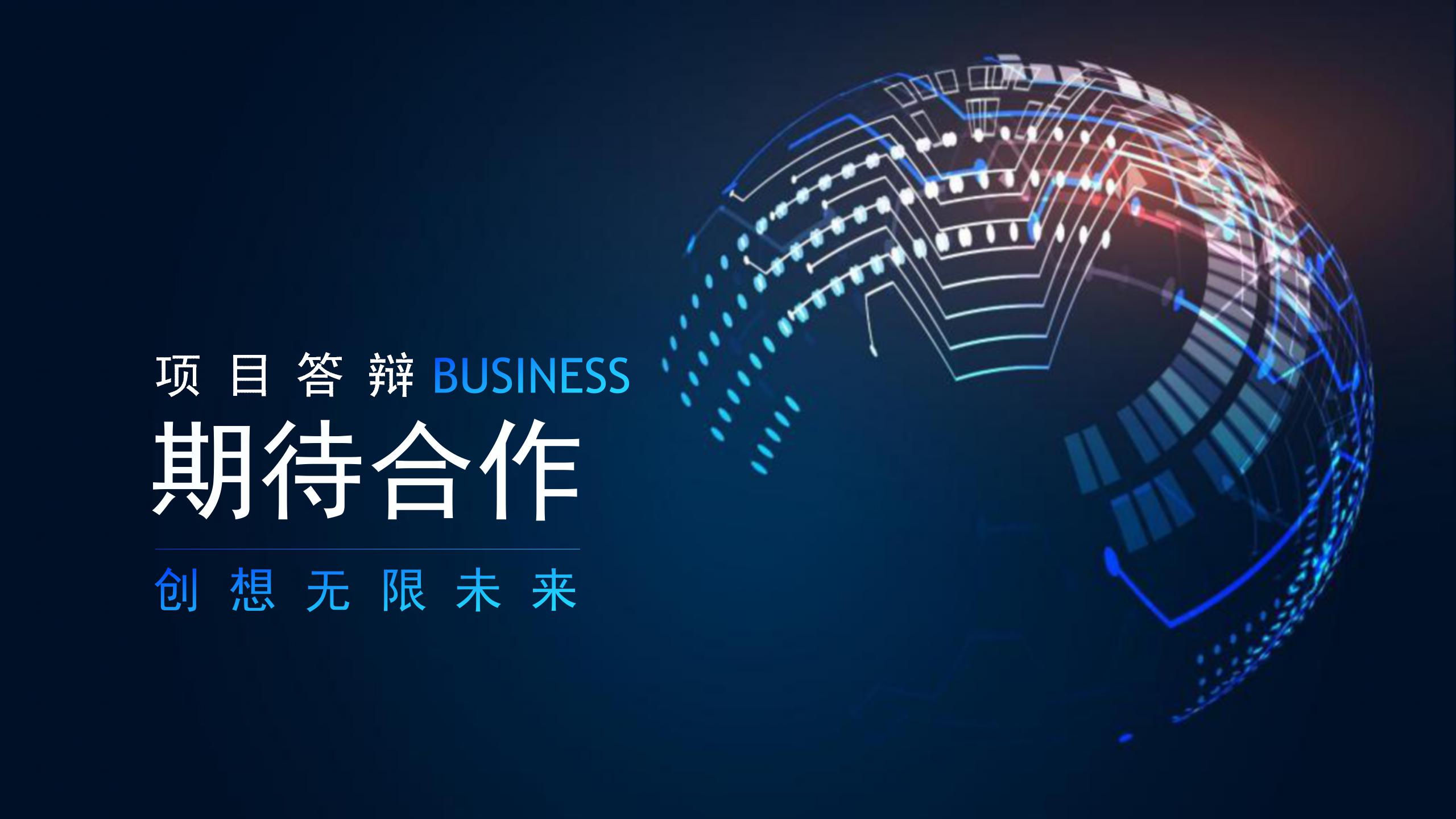 创想无限未来科技项目答辩ppt模板