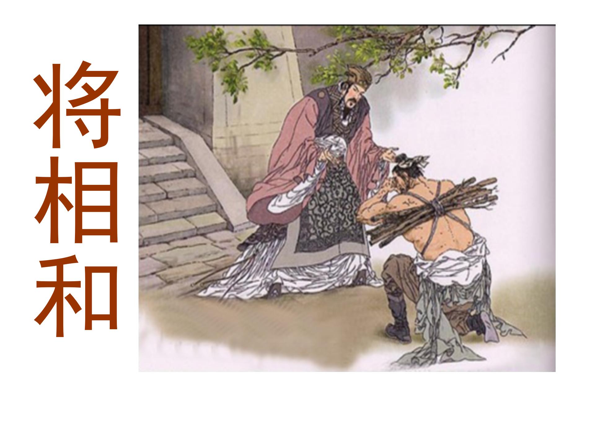 《将相和》PPT课件下载3