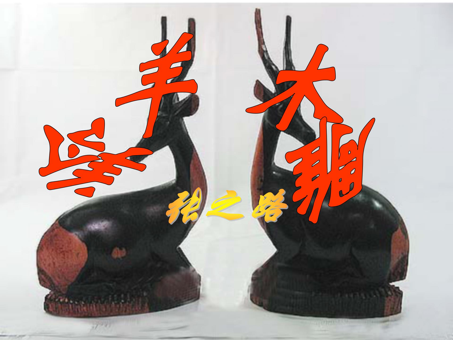 《羚羊木雕》PPT课件3PPT课件下载